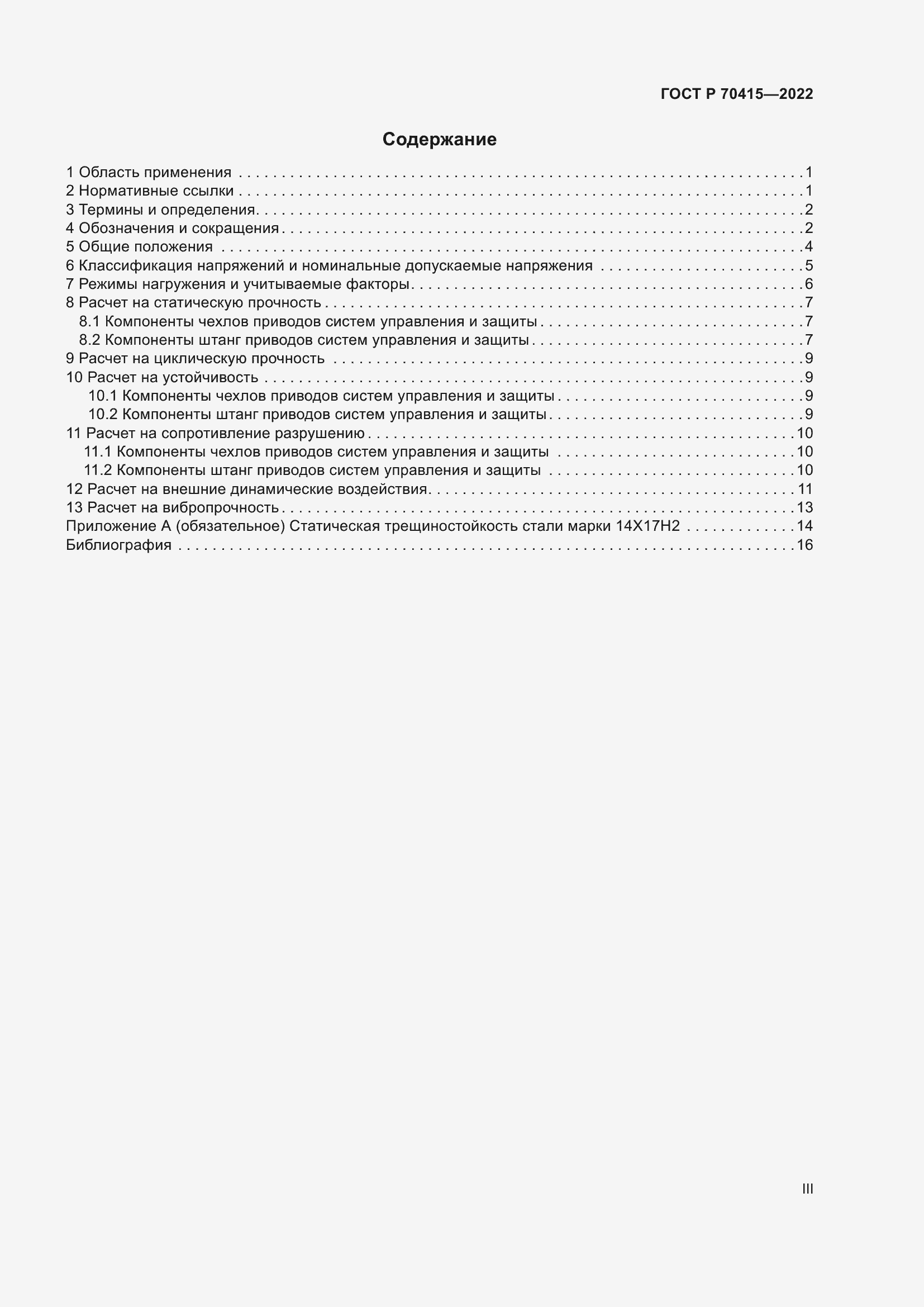 Страница 3 ГОСТ Р 70415-2022