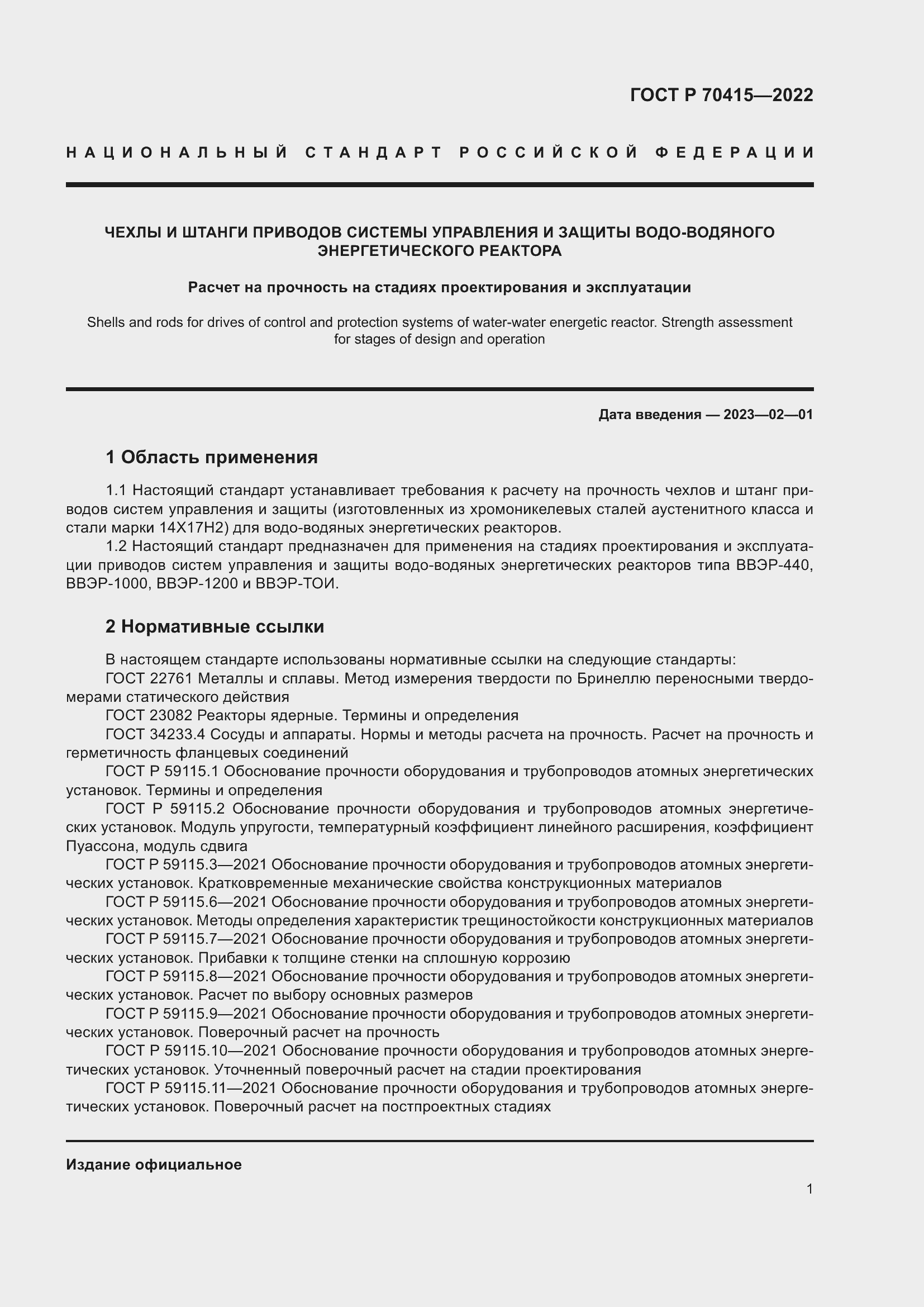 Страница 5 ГОСТ Р 70415-2022