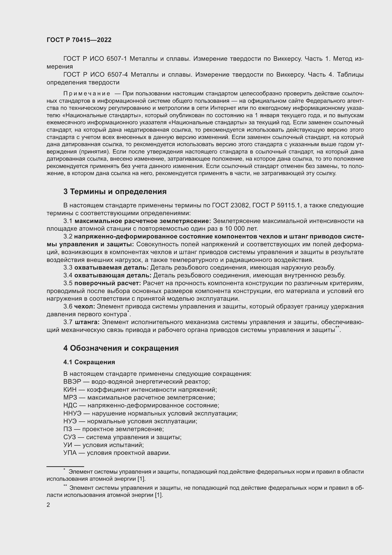Страница 6 ГОСТ Р 70415-2022