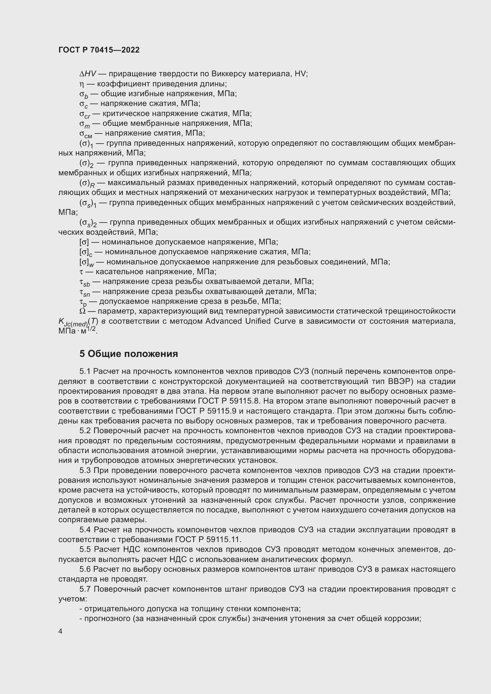 Страница 8 ГОСТ Р 70415-2022