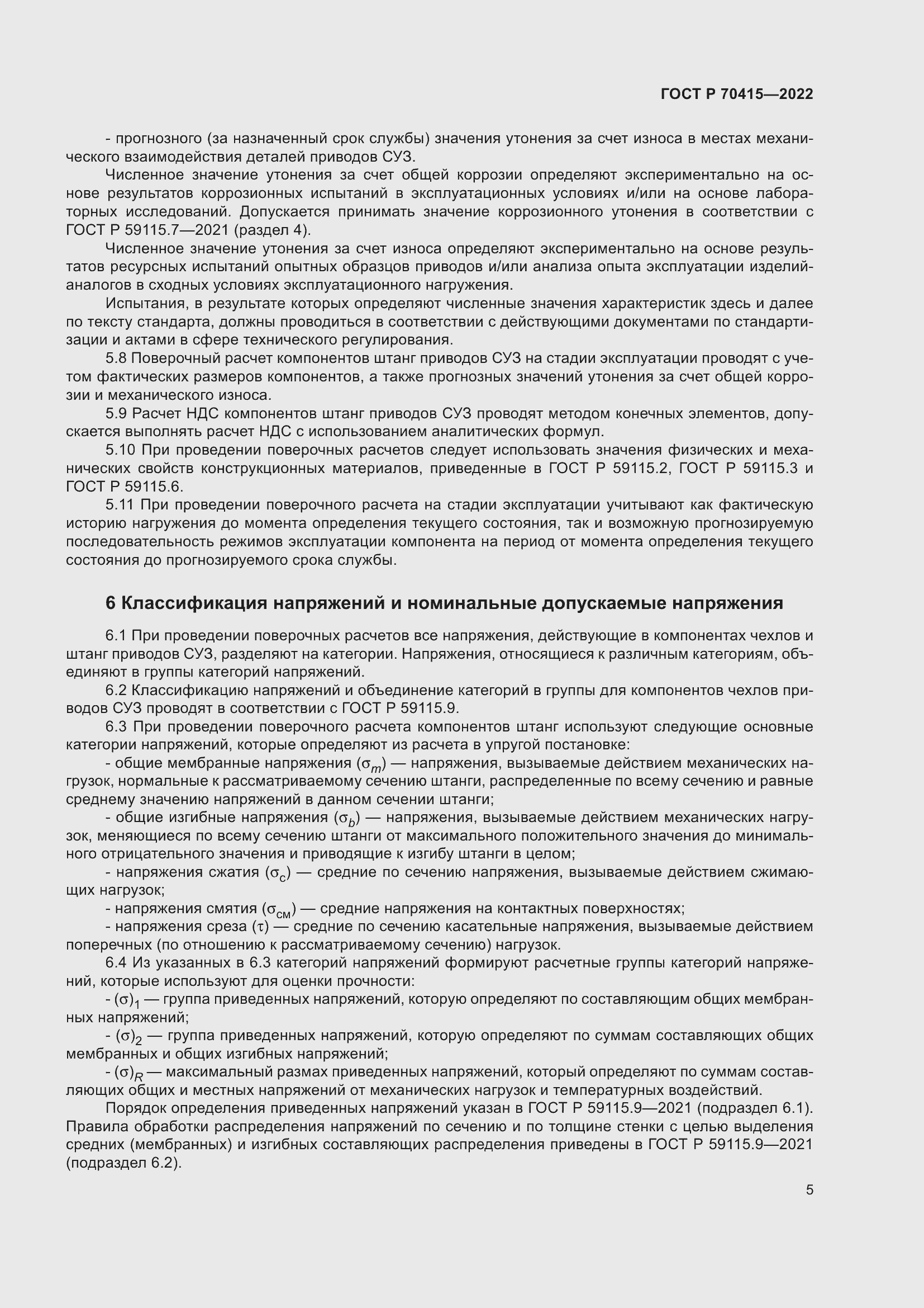 Страница 9 ГОСТ Р 70415-2022