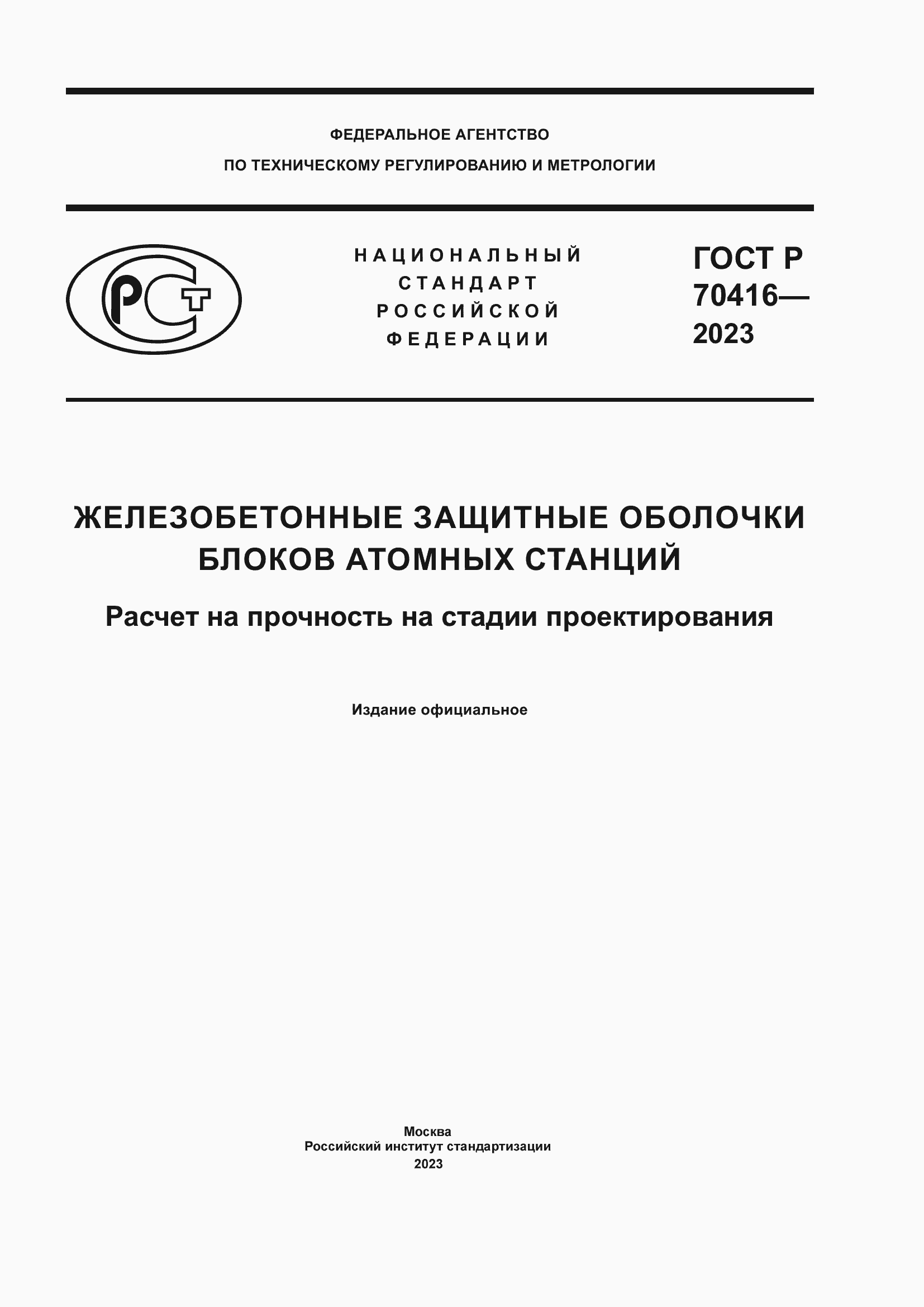 Страница 1 ГОСТ Р 70416-2023