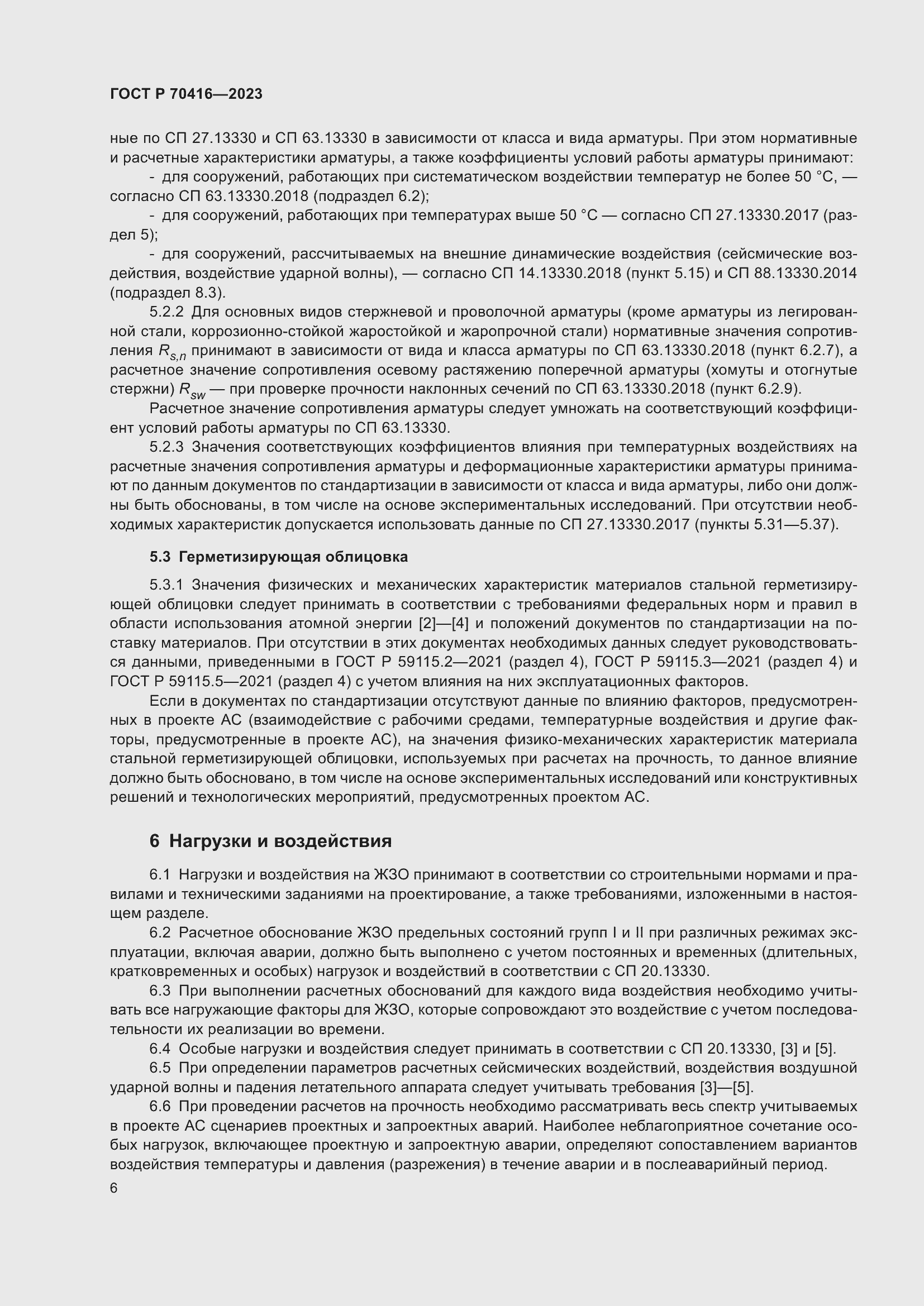 Страница 10 ГОСТ Р 70416-2023