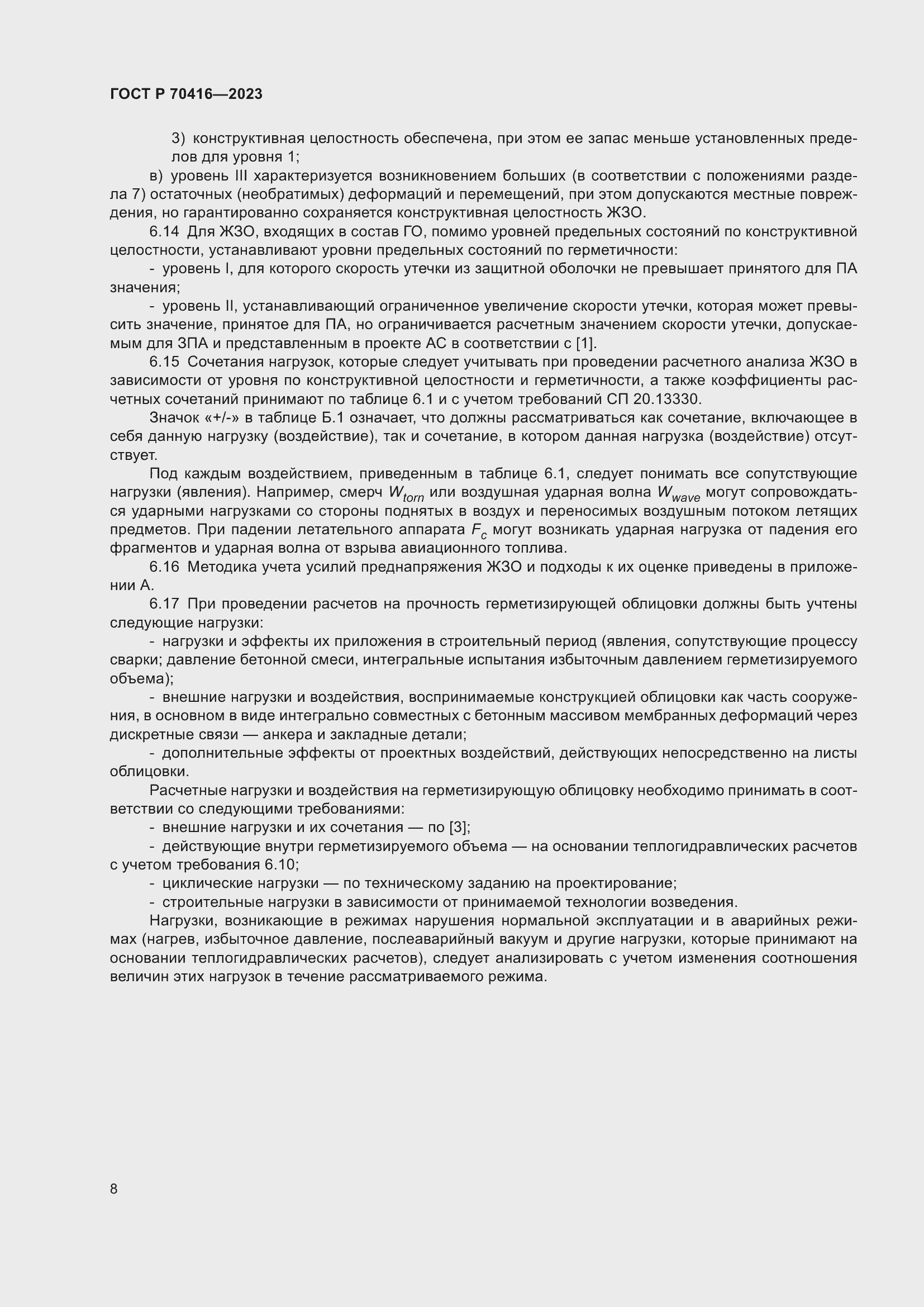 Страница 12 ГОСТ Р 70416-2023