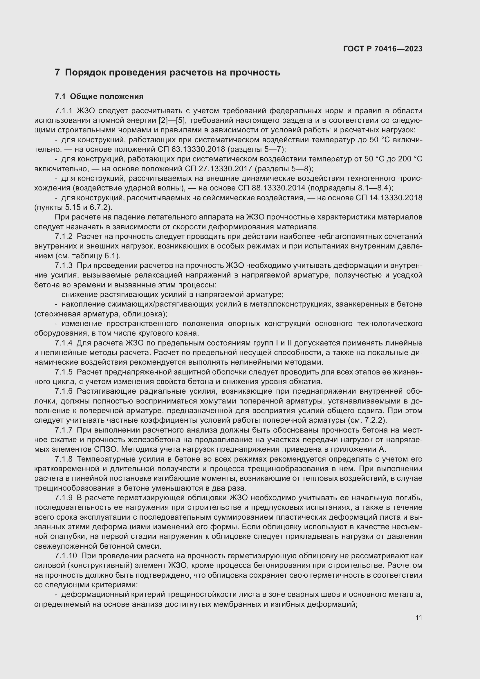 Страница 15 ГОСТ Р 70416-2023