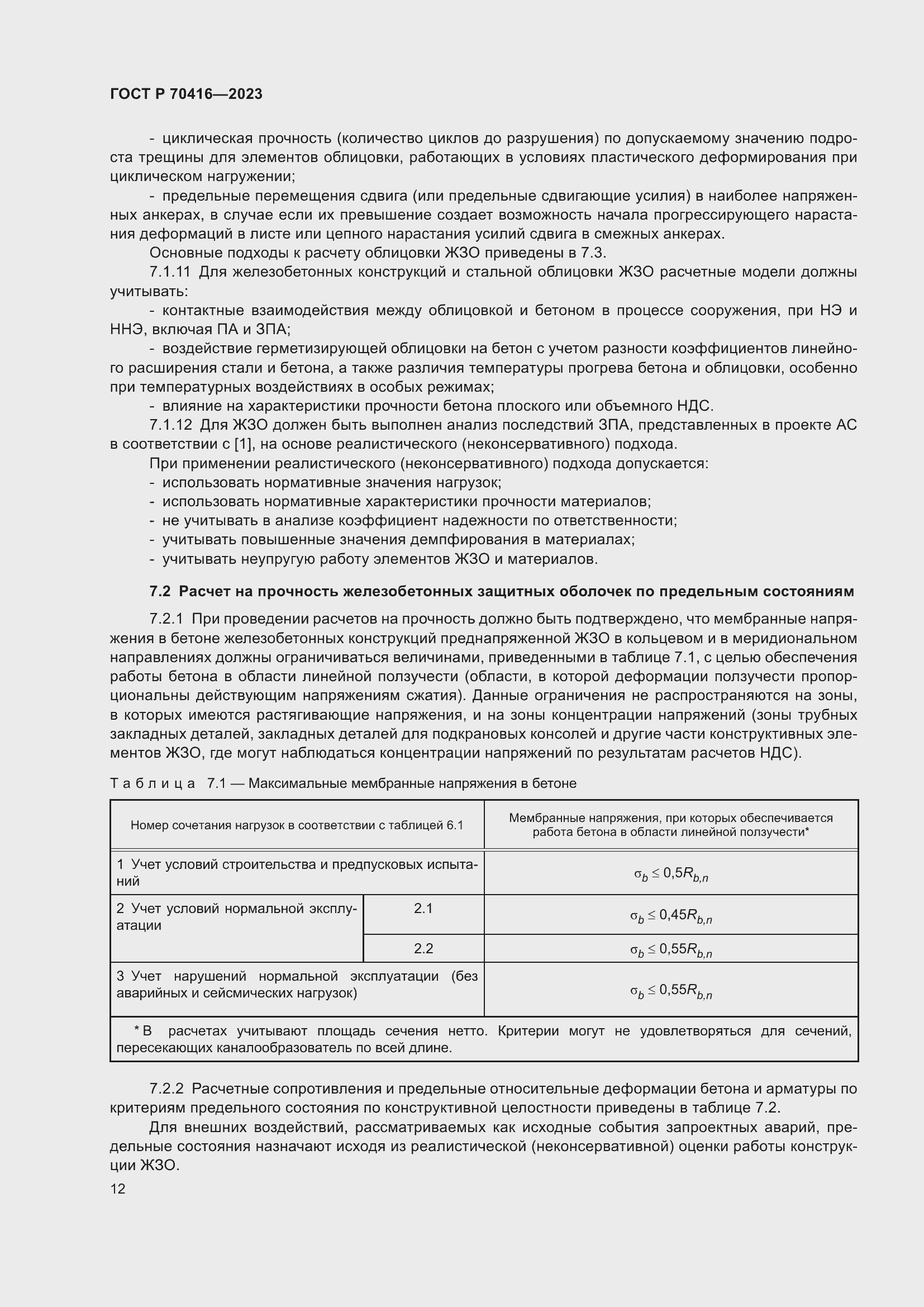 Страница 16 ГОСТ Р 70416-2023