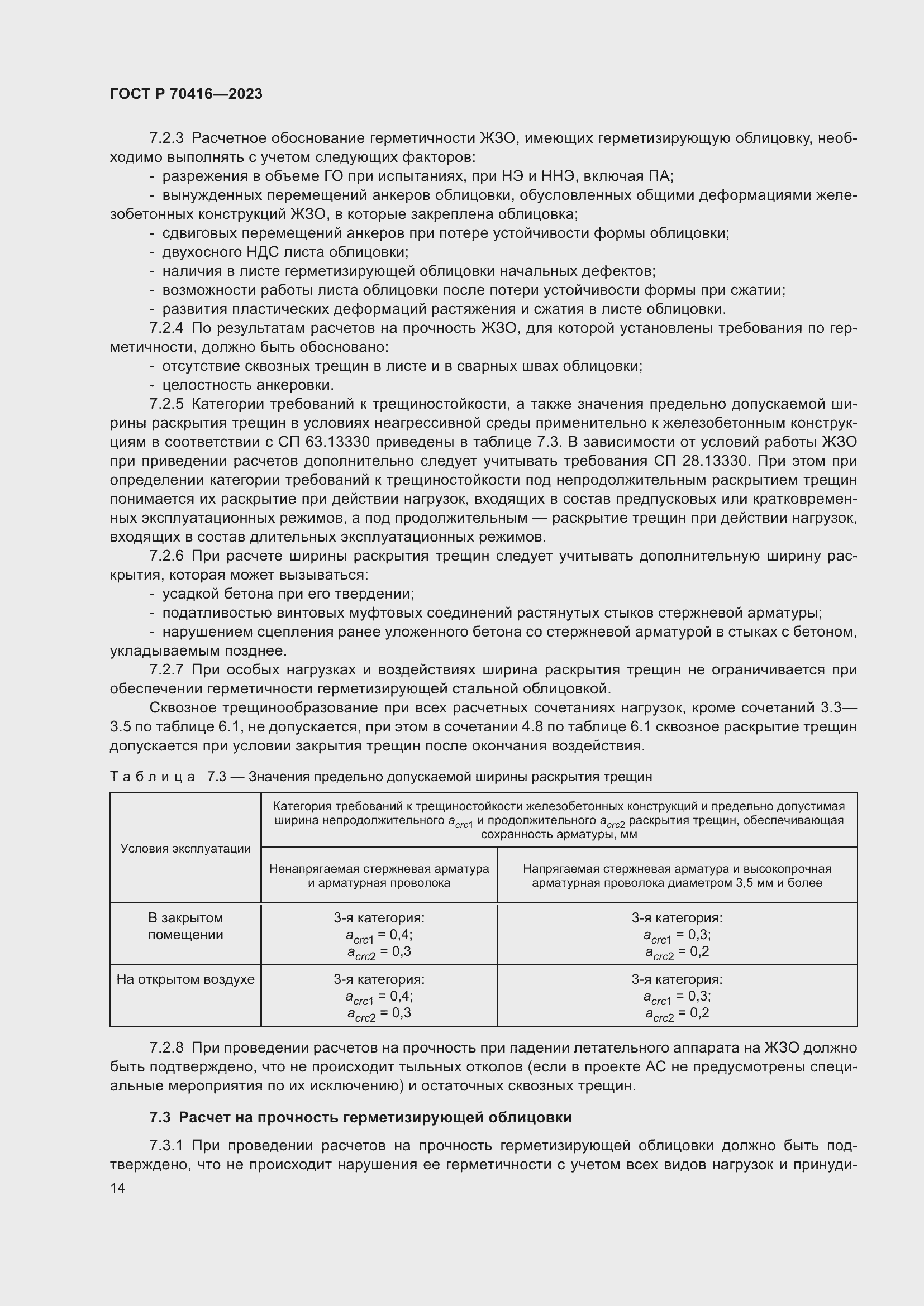 Страница 18 ГОСТ Р 70416-2023