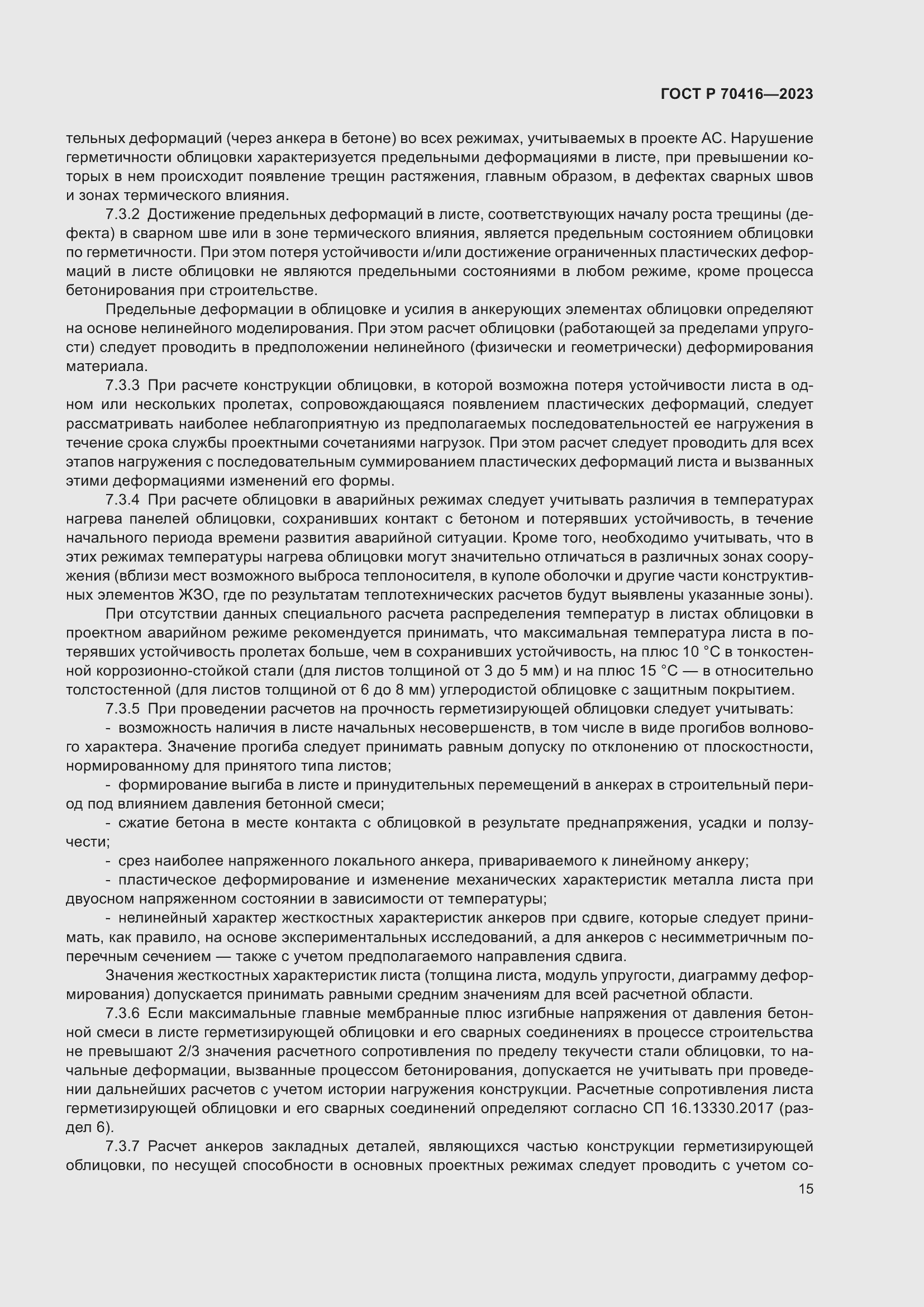 Страница 19 ГОСТ Р 70416-2023