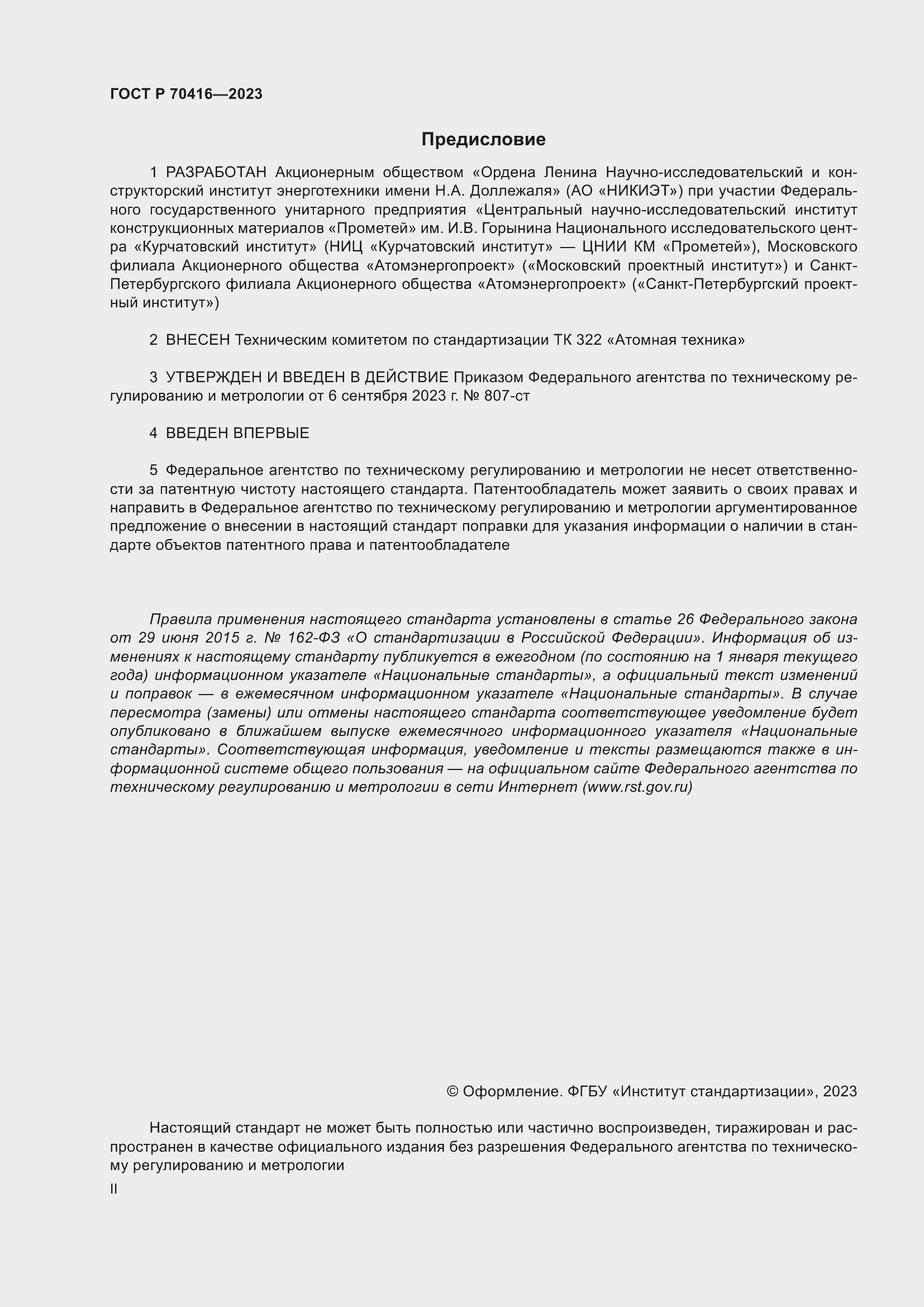 Страница 2 ГОСТ Р 70416-2023