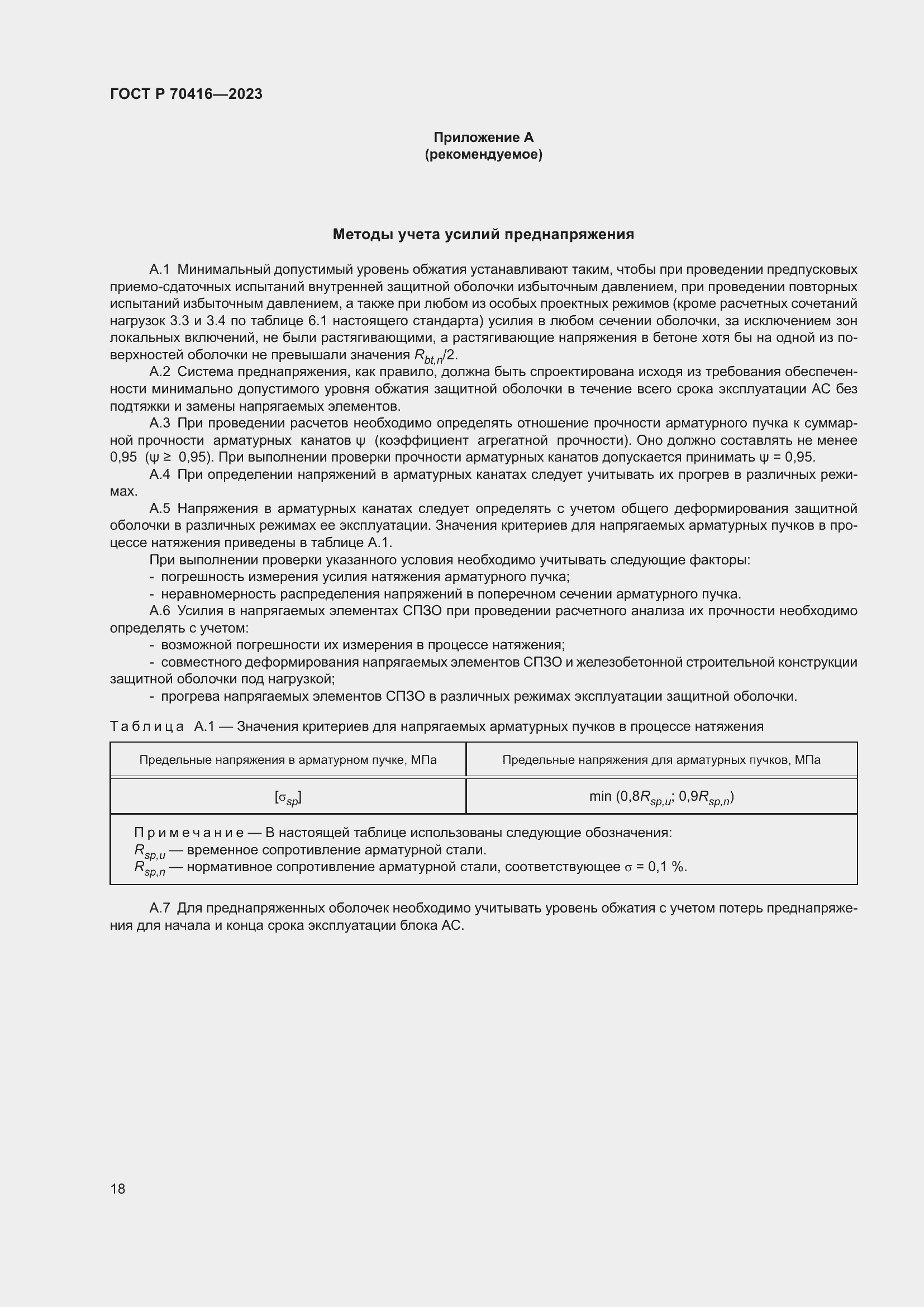 Страница 22 ГОСТ Р 70416-2023