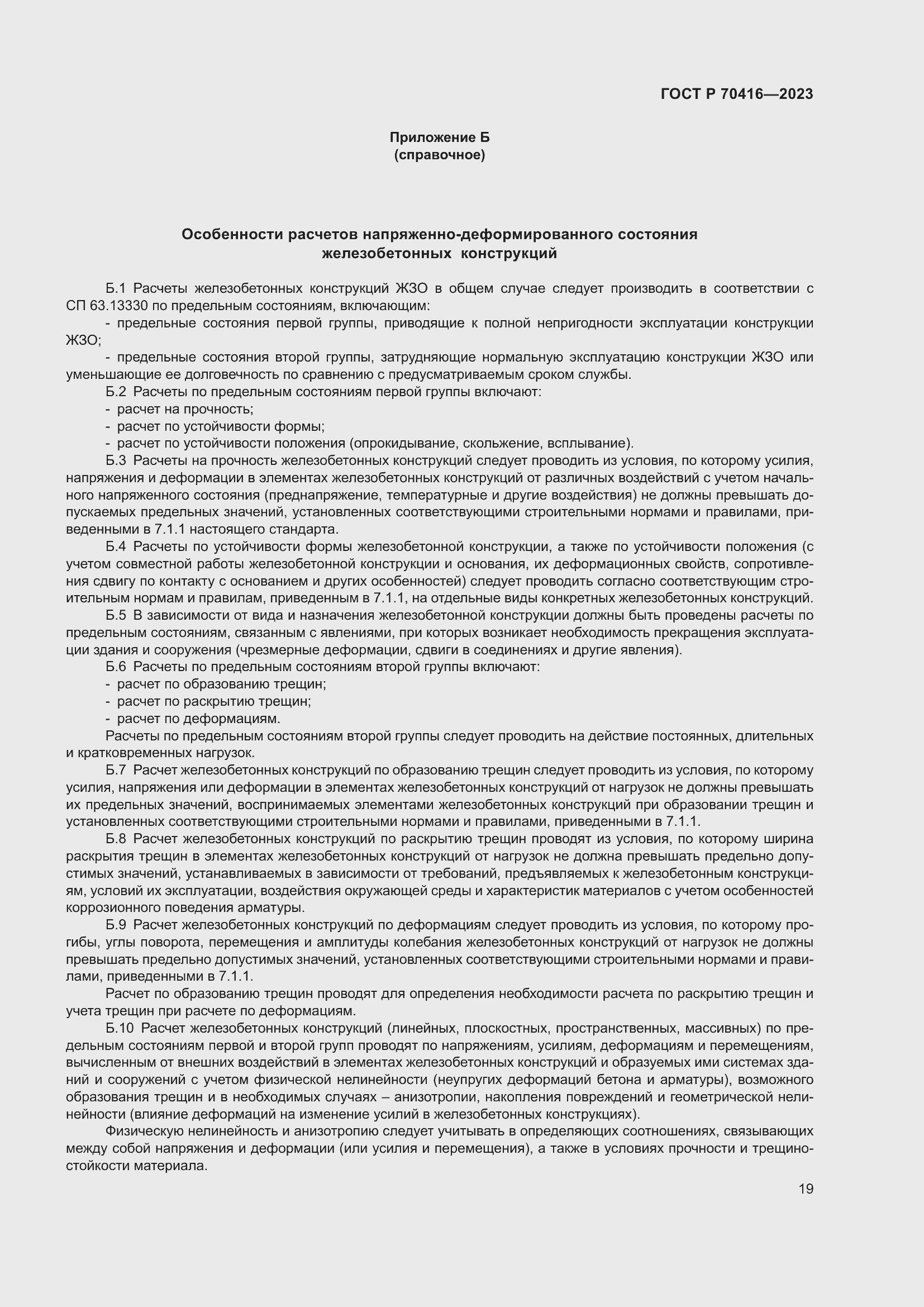 Страница 23 ГОСТ Р 70416-2023