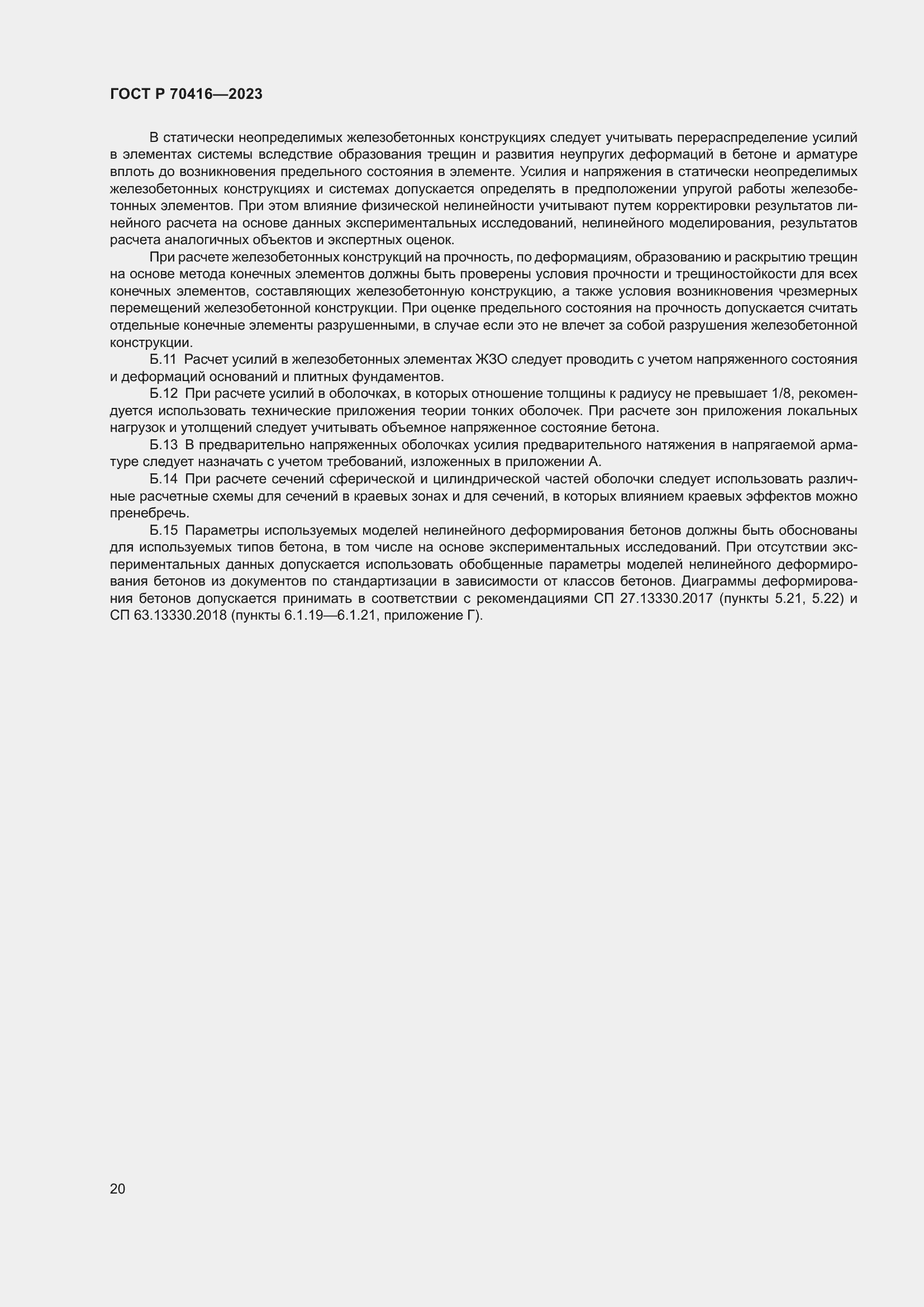 Страница 24 ГОСТ Р 70416-2023