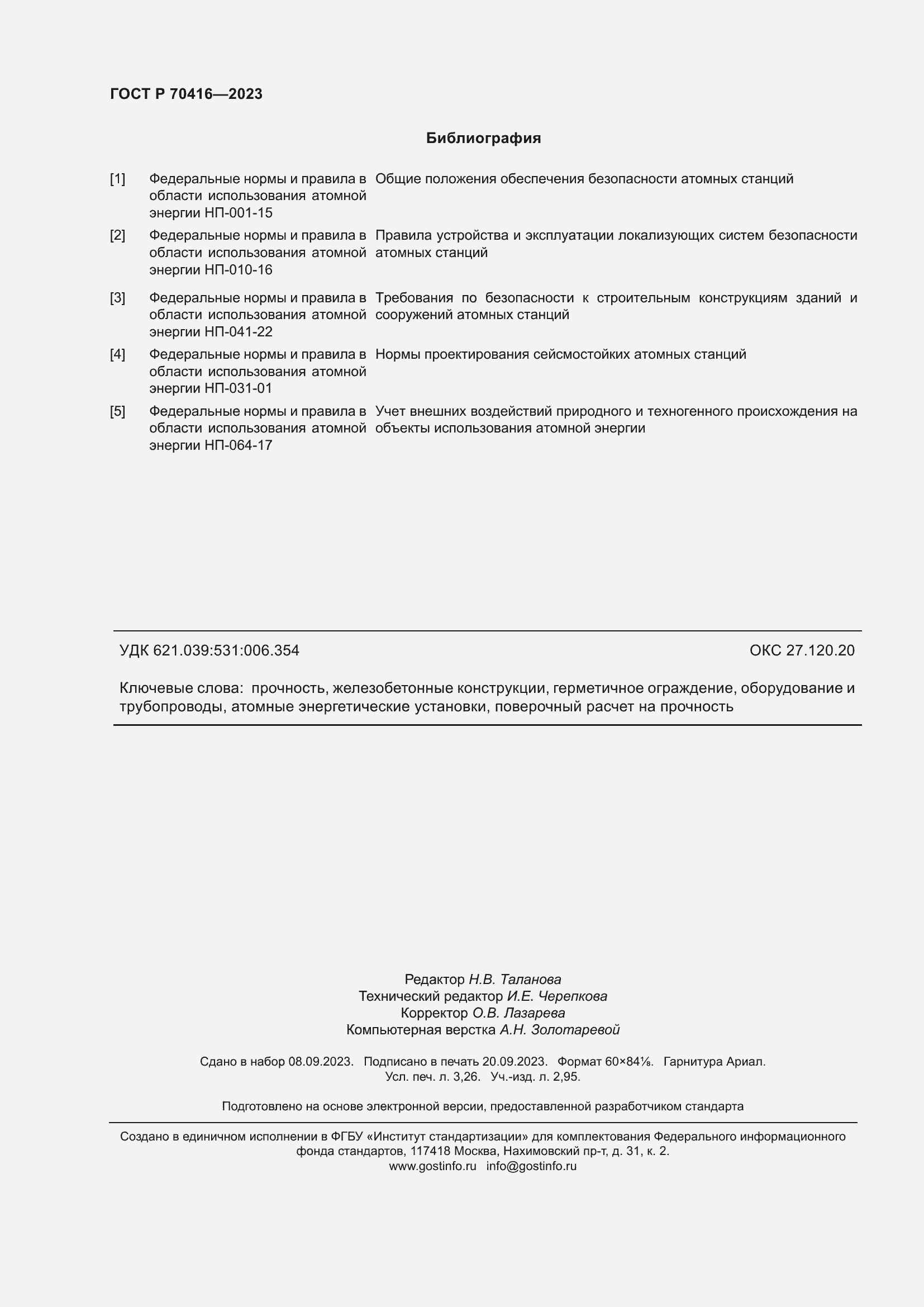 Страница 28 ГОСТ Р 70416-2023