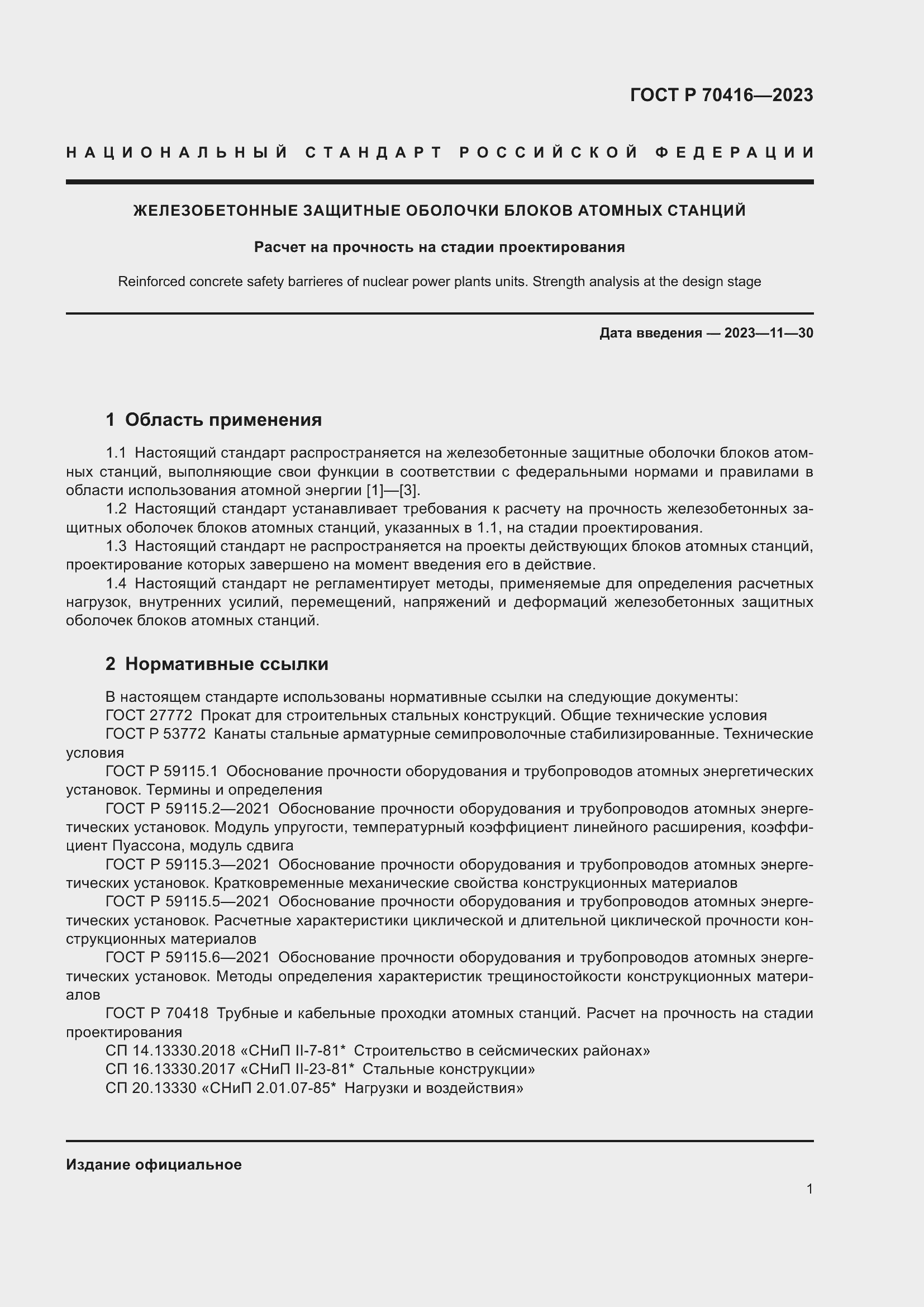 Страница 5 ГОСТ Р 70416-2023