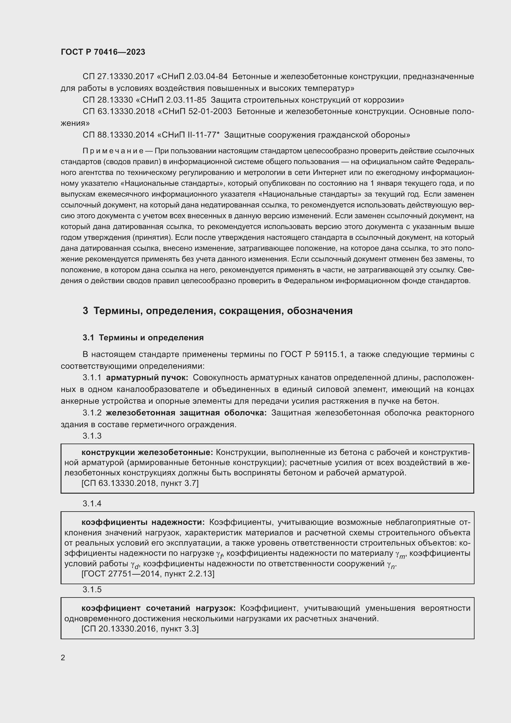 Страница 6 ГОСТ Р 70416-2023