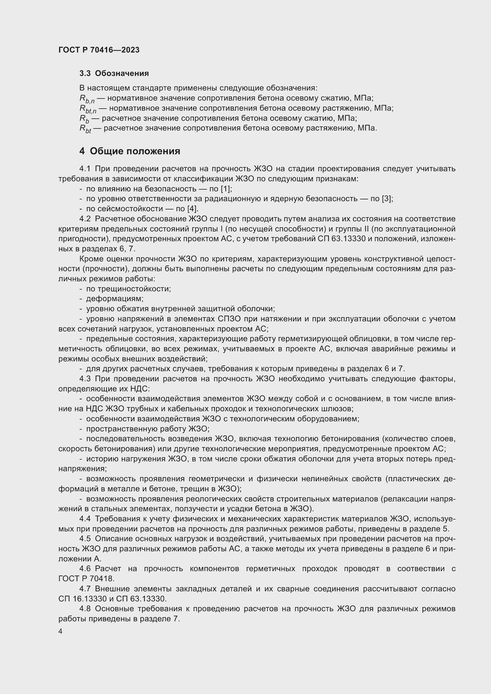 Страница 8 ГОСТ Р 70416-2023