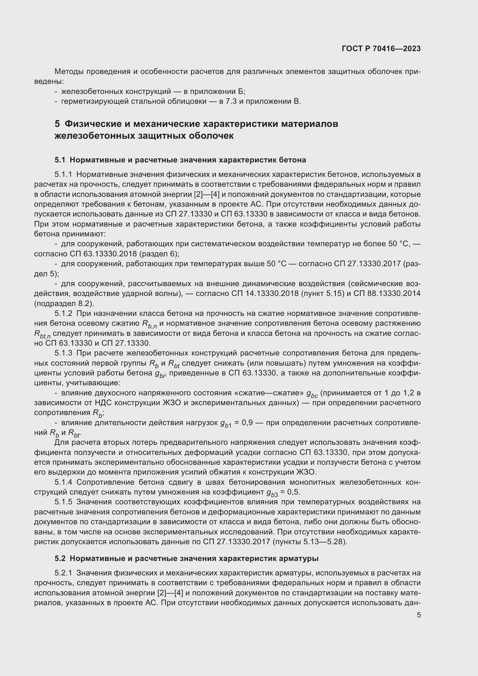 Страница 9 ГОСТ Р 70416-2023