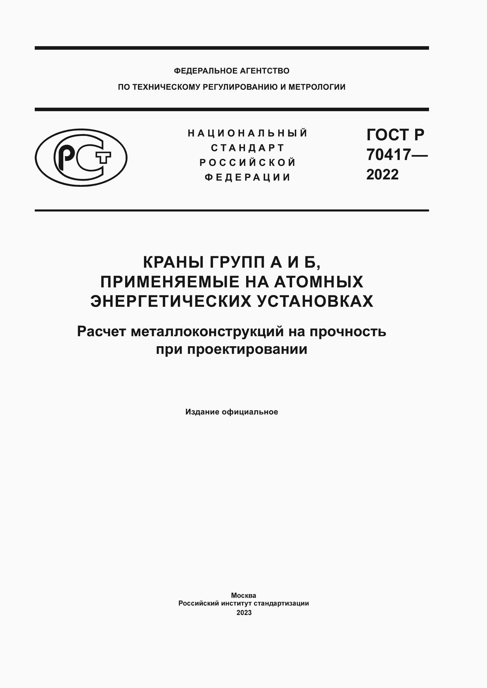 Страница 1 ГОСТ Р 70417-2022