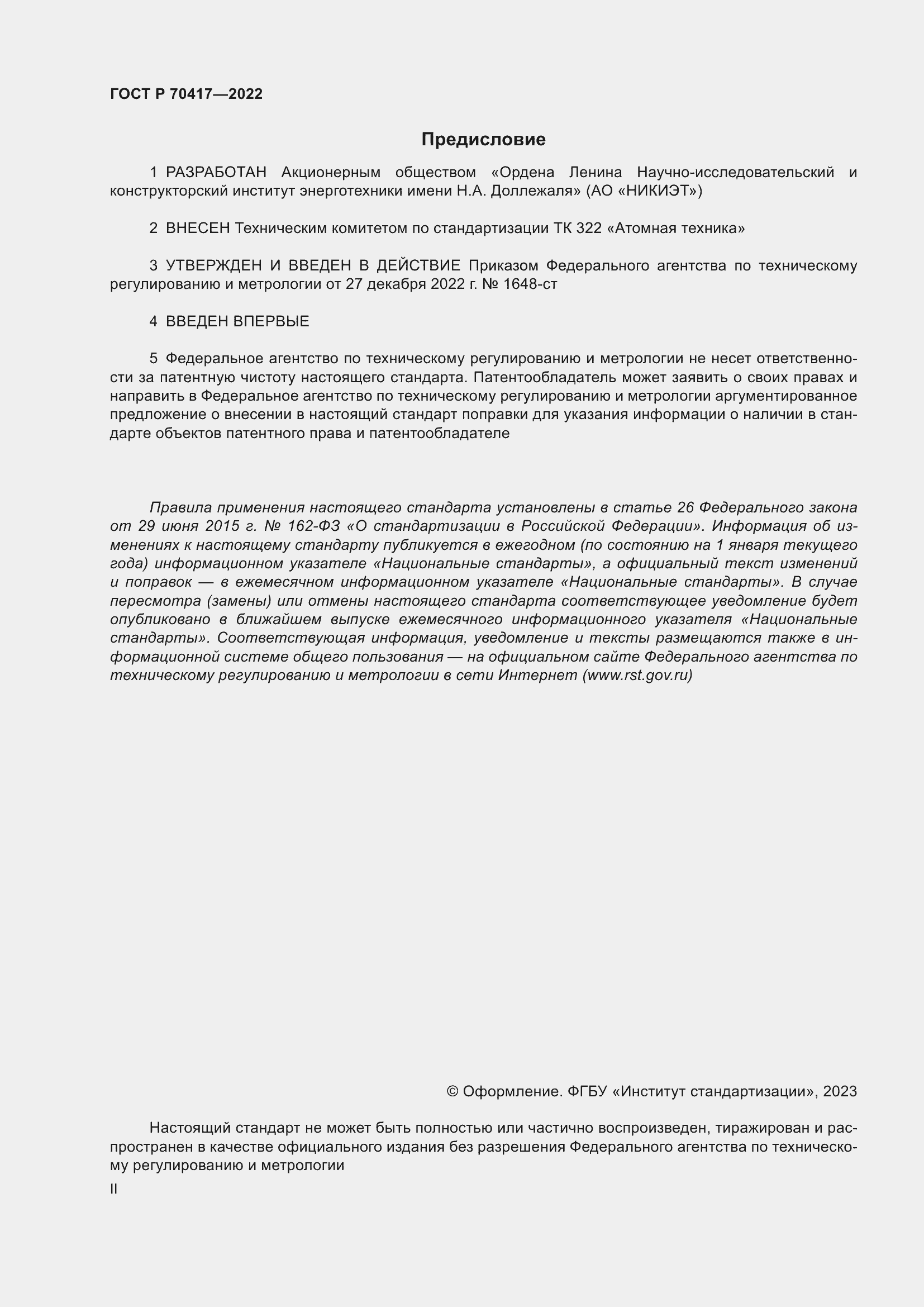 Страница 2 ГОСТ Р 70417-2022