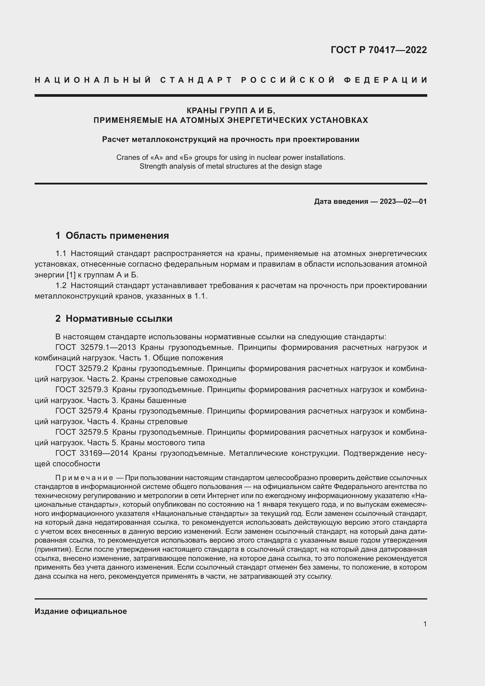 Страница 3 ГОСТ Р 70417-2022