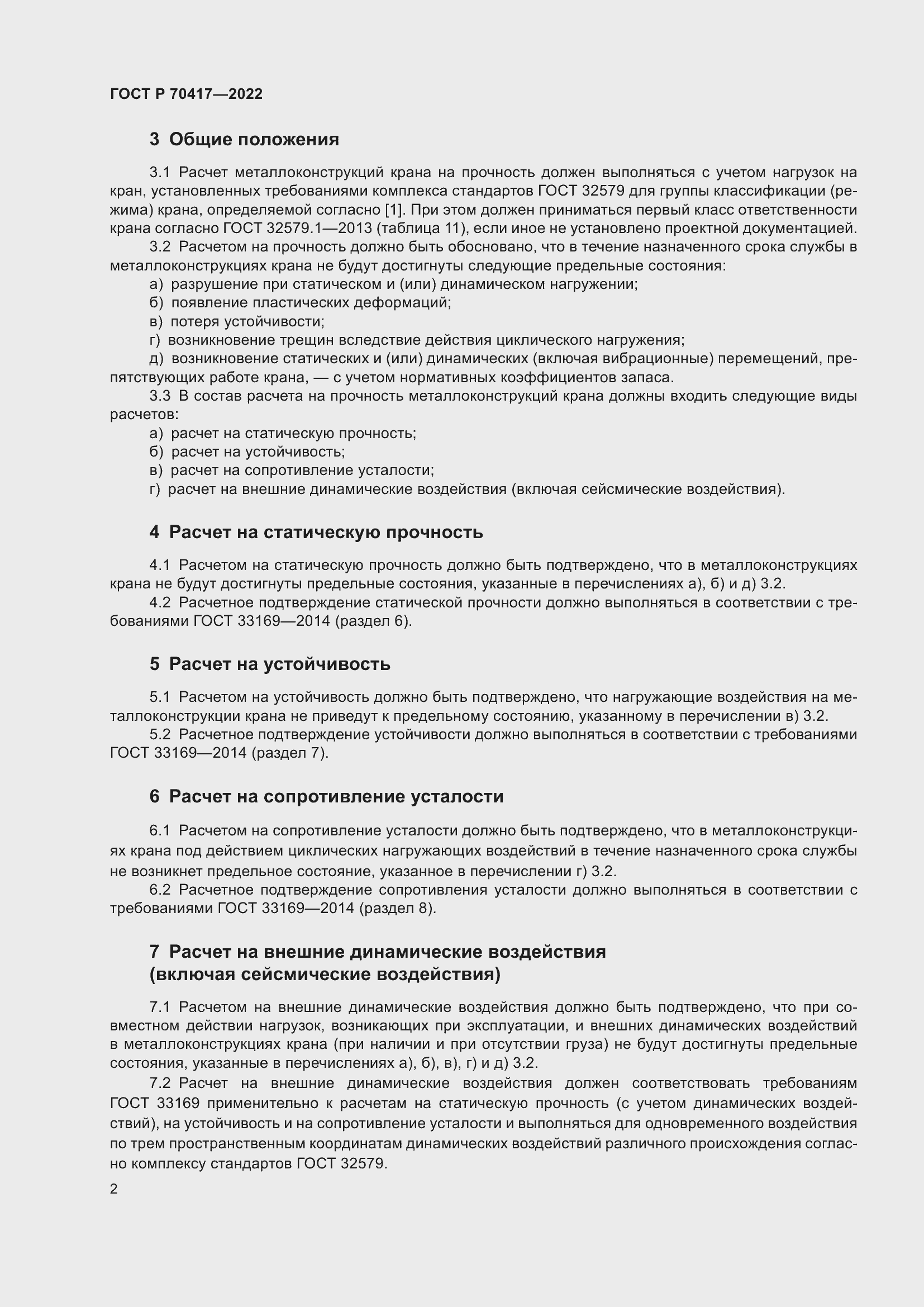 Страница 4 ГОСТ Р 70417-2022