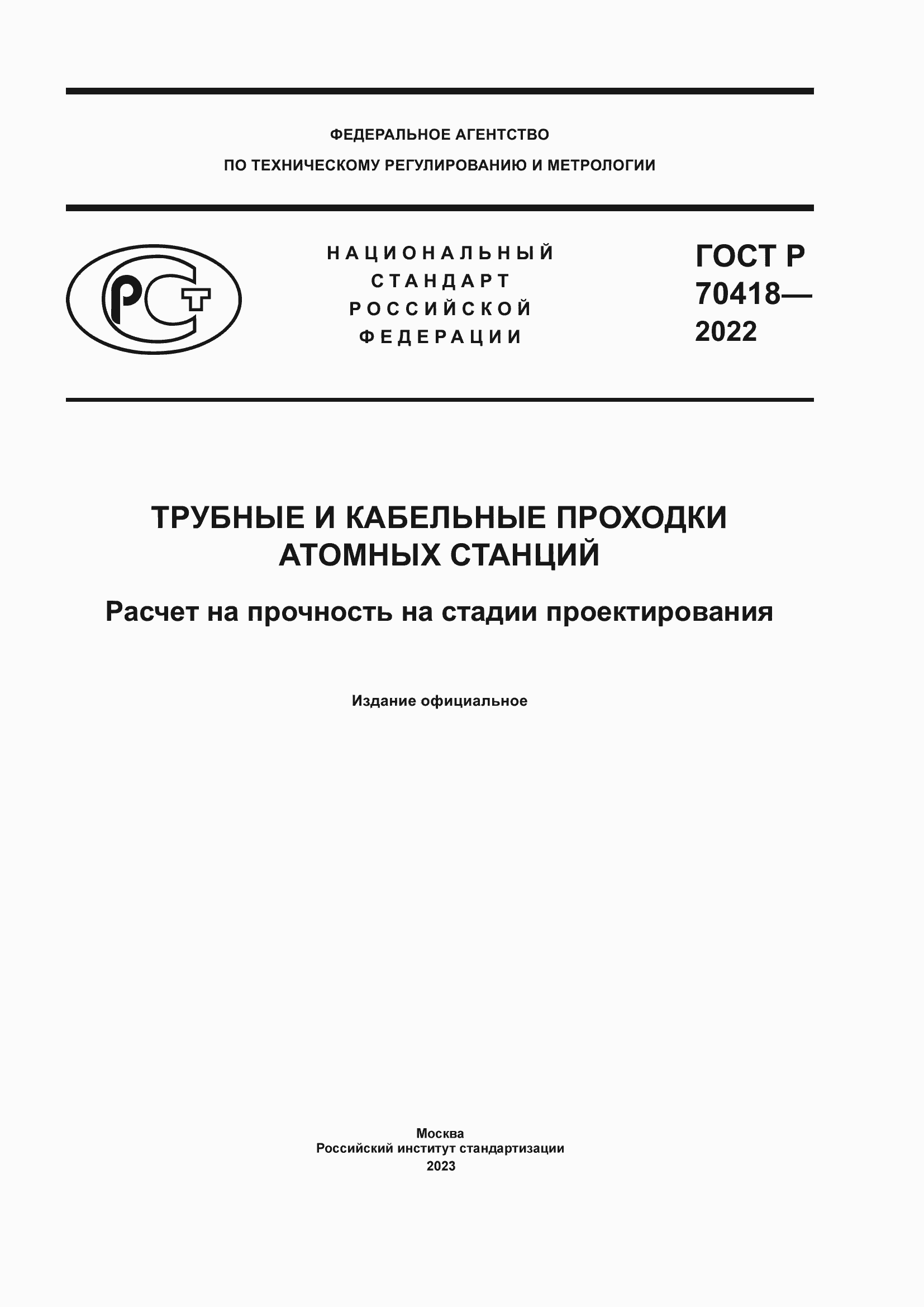 Страница 1 ГОСТ Р 70418-2022