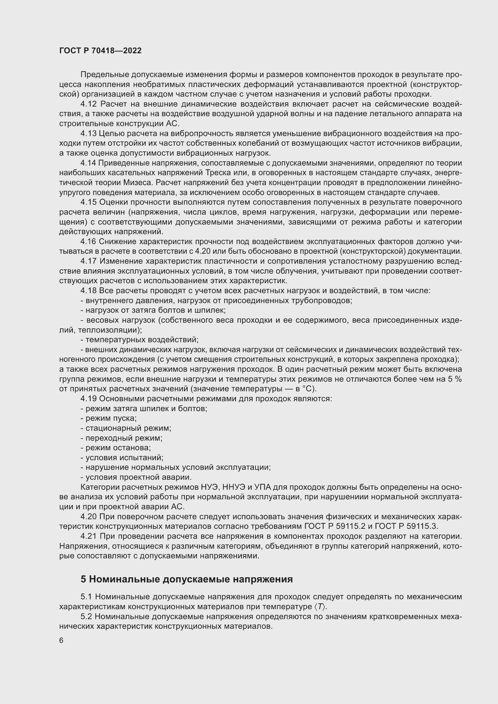 Страница 10 ГОСТ Р 70418-2022