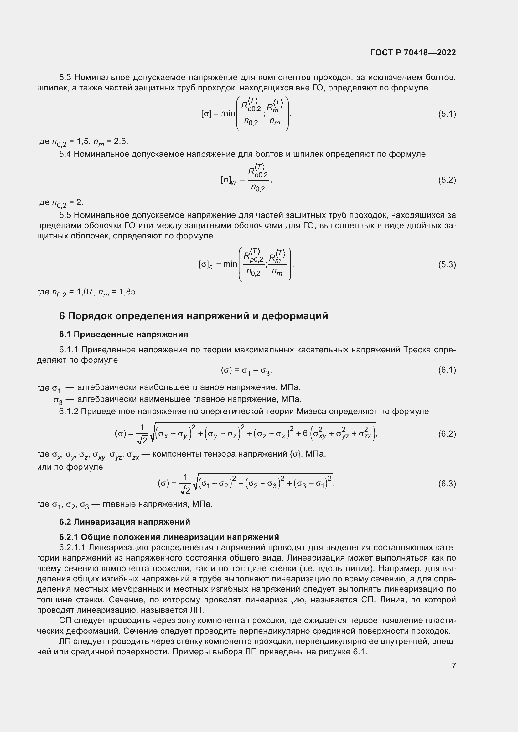 Страница 11 ГОСТ Р 70418-2022