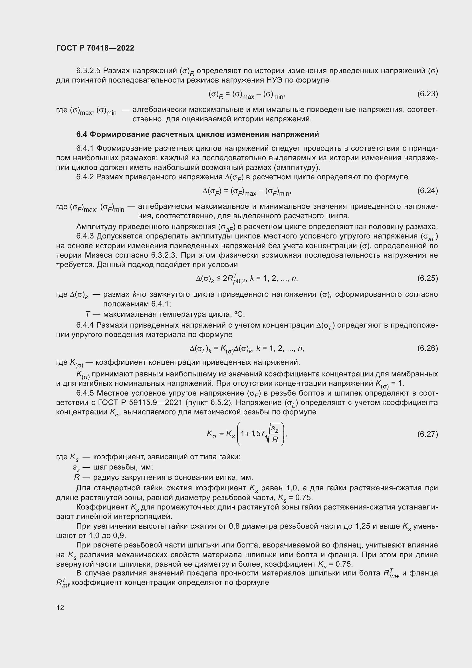 Страница 16 ГОСТ Р 70418-2022