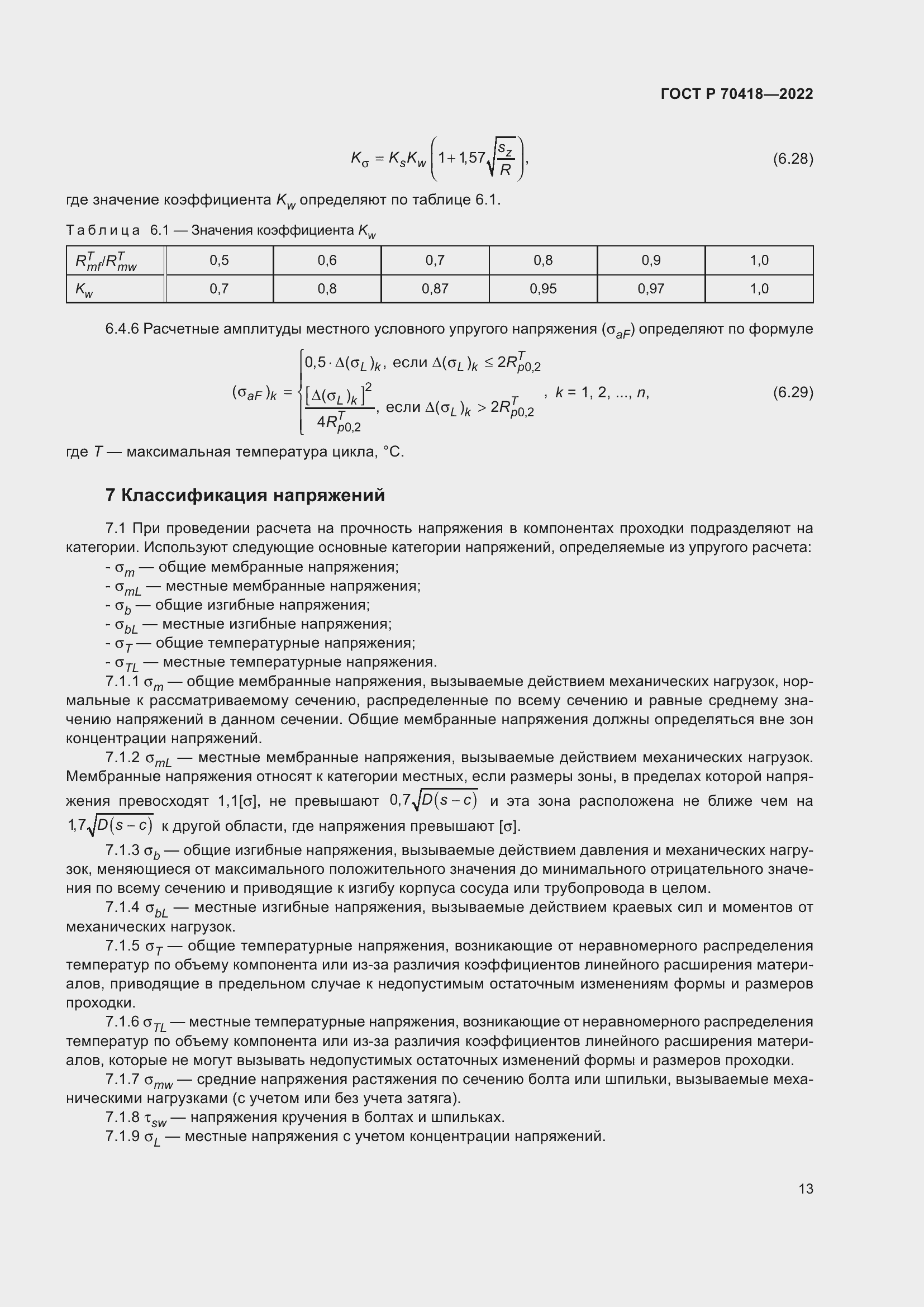 Страница 17 ГОСТ Р 70418-2022