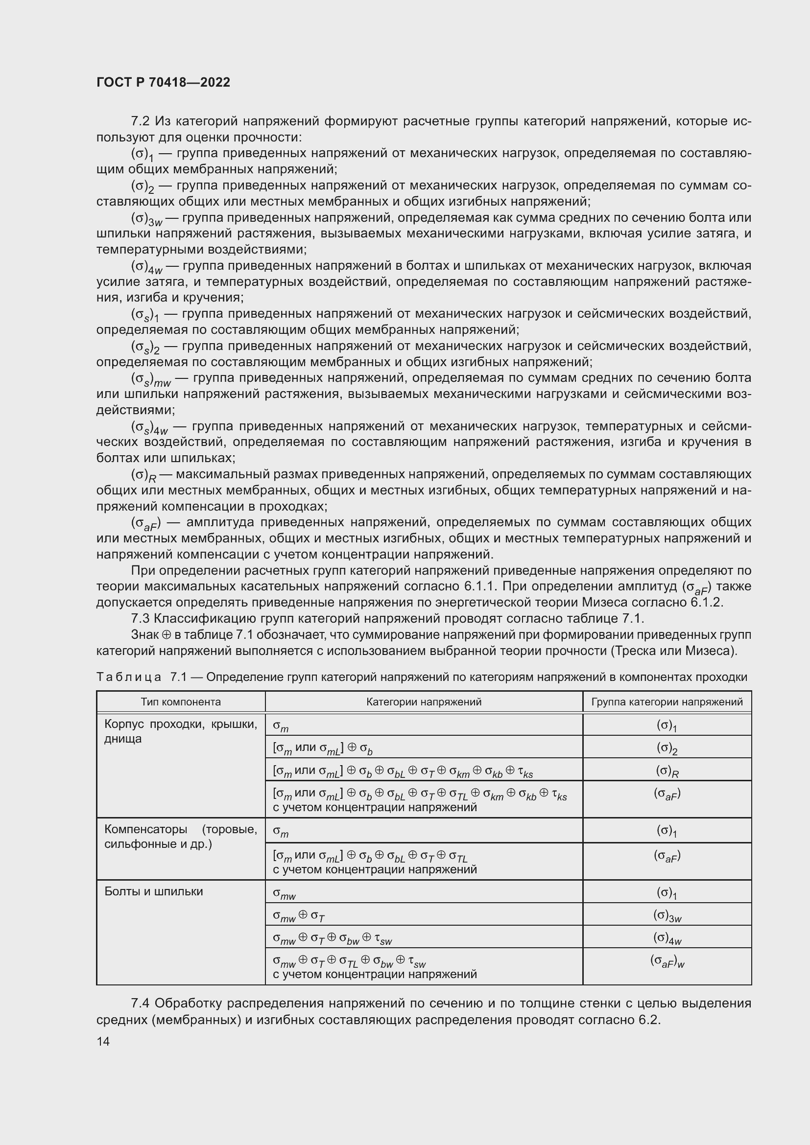 Страница 18 ГОСТ Р 70418-2022