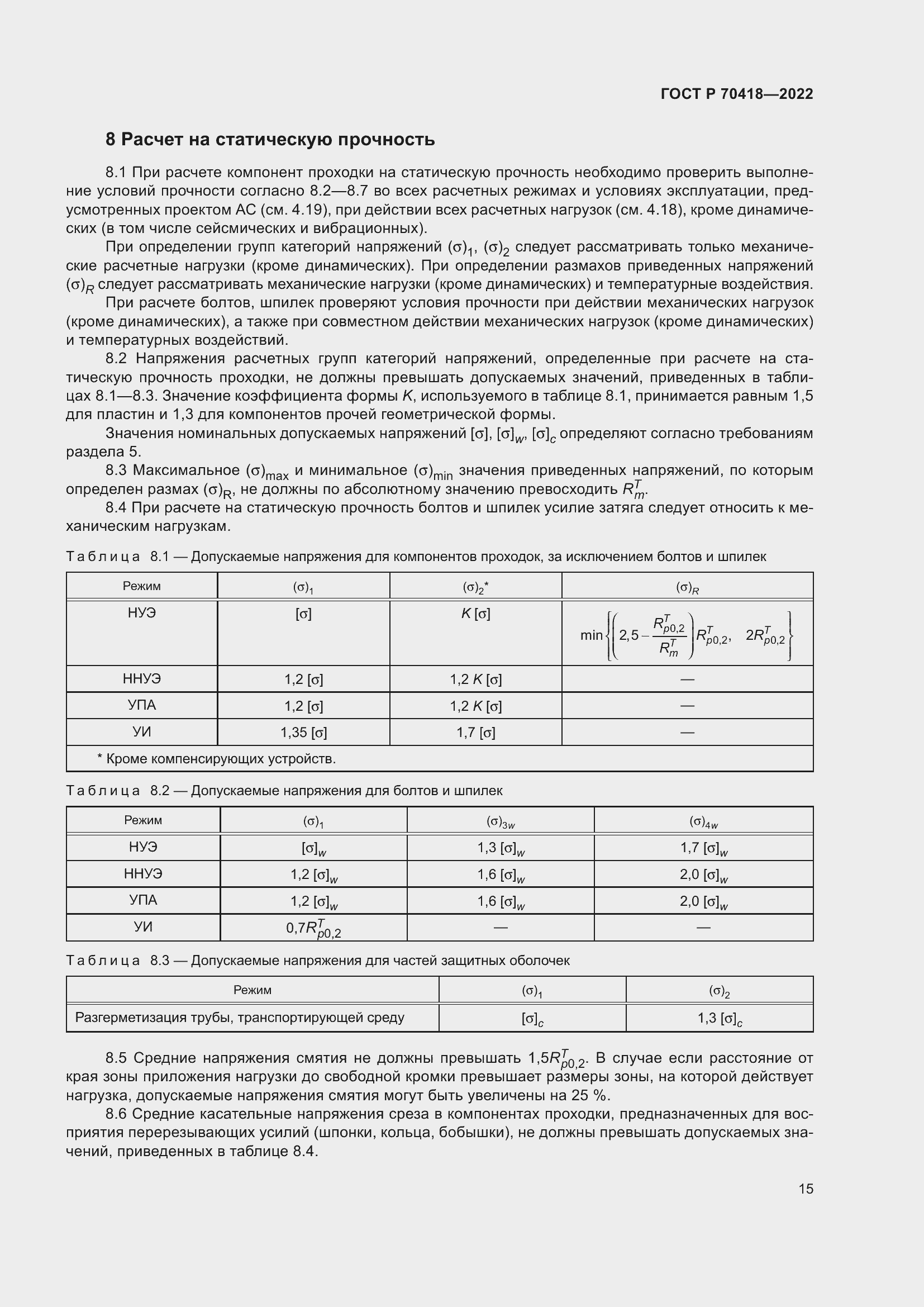 Страница 19 ГОСТ Р 70418-2022