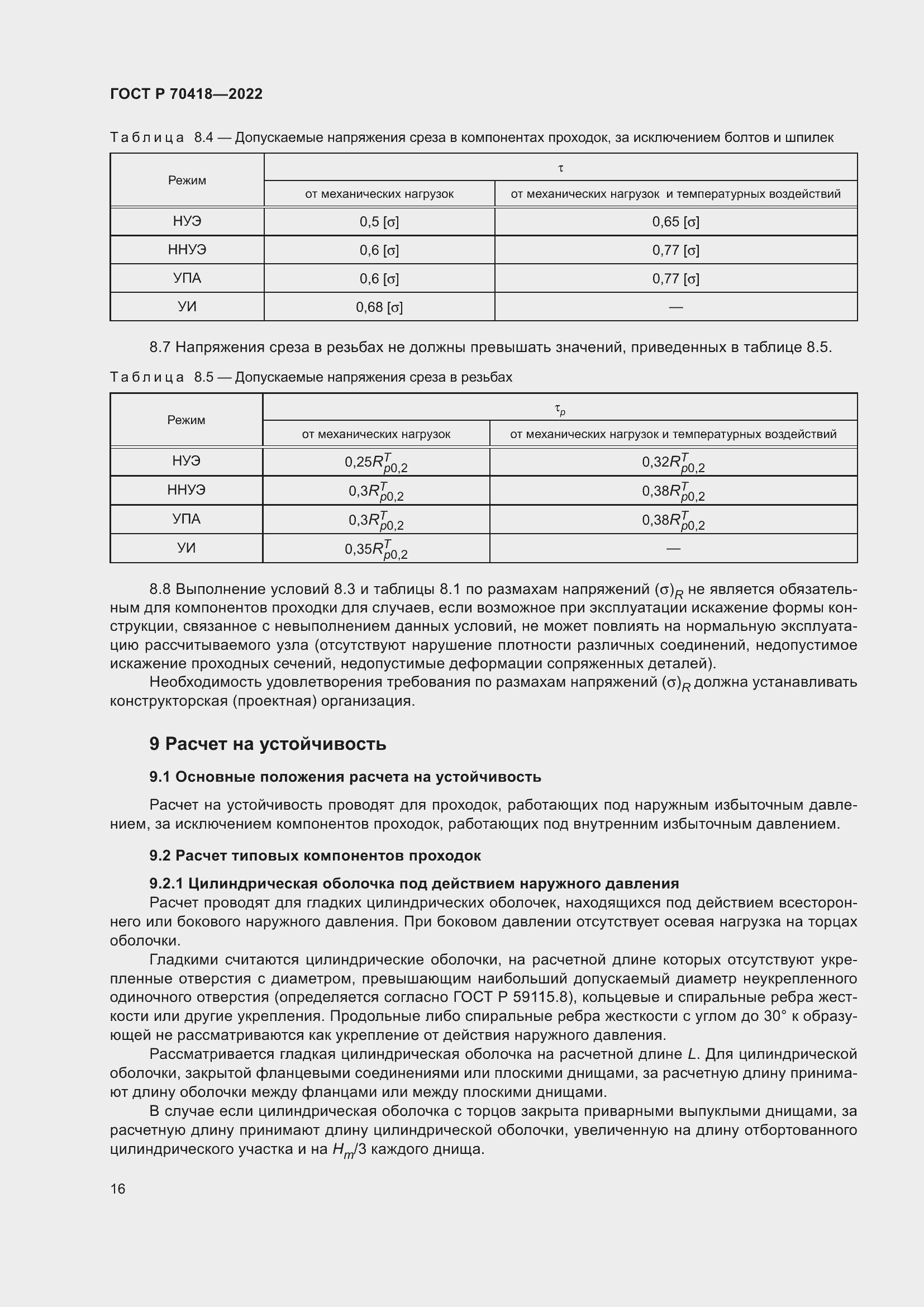 Страница 20 ГОСТ Р 70418-2022