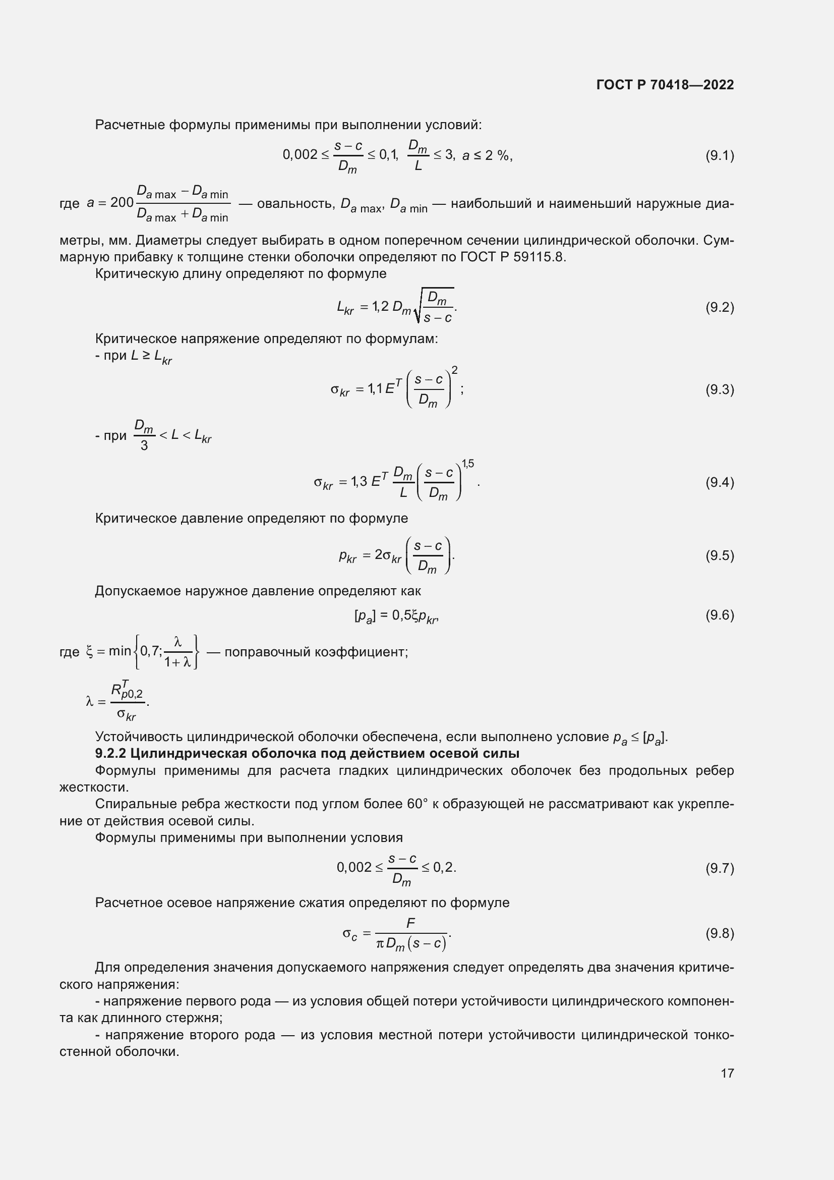 Страница 21 ГОСТ Р 70418-2022