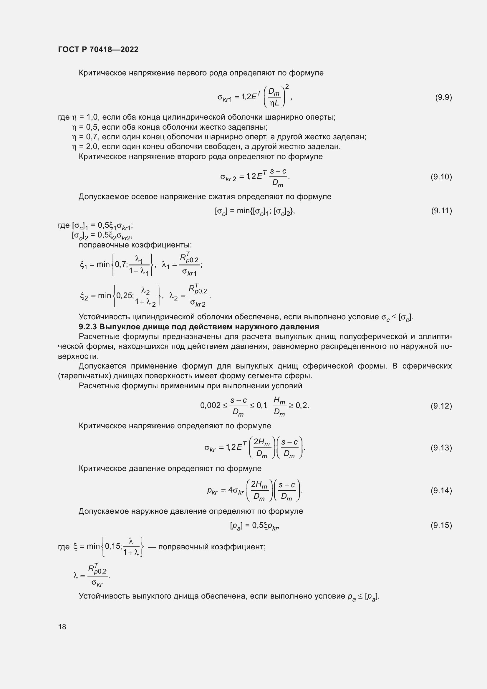 Страница 22 ГОСТ Р 70418-2022