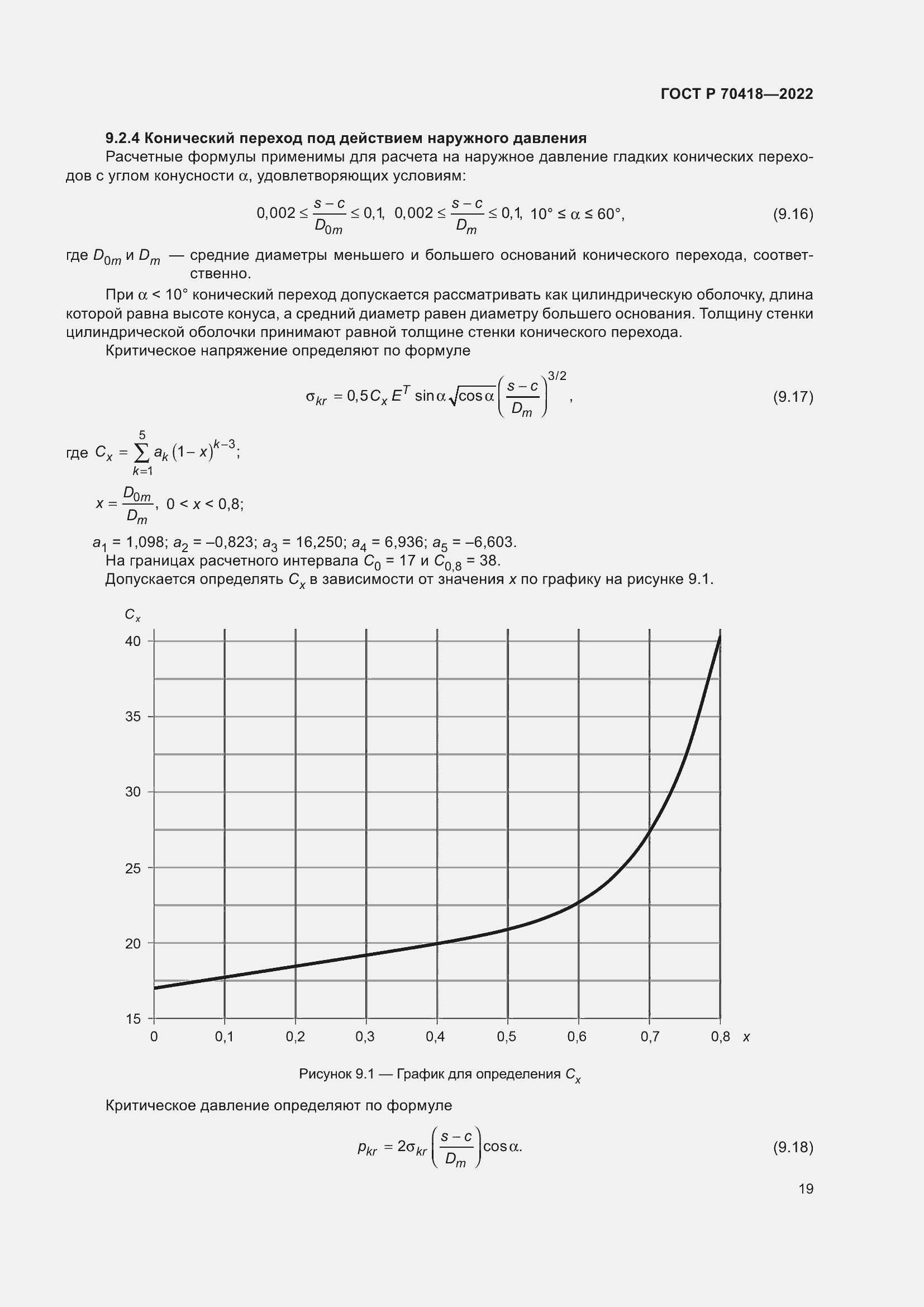 Страница 23 ГОСТ Р 70418-2022