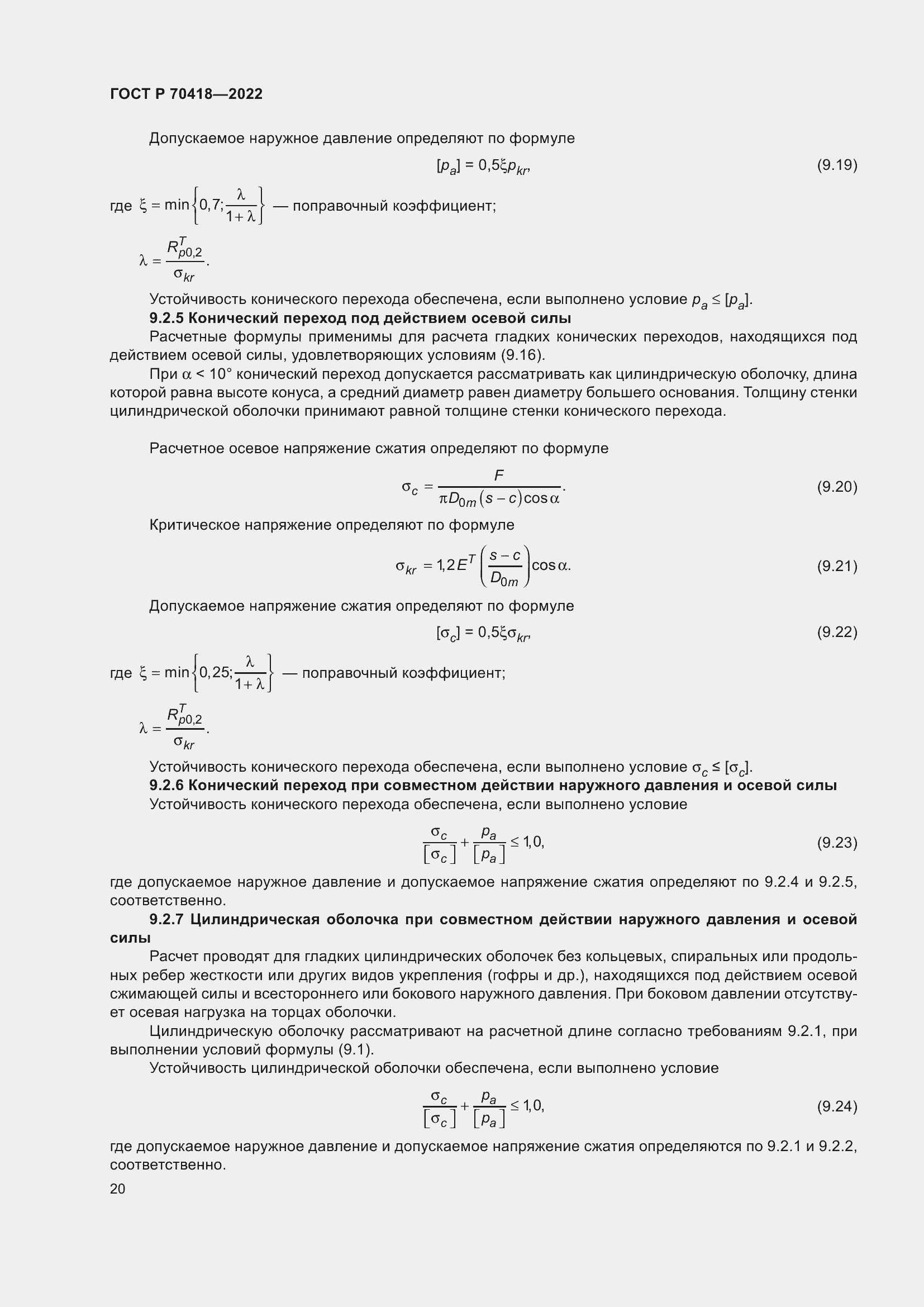 Страница 24 ГОСТ Р 70418-2022