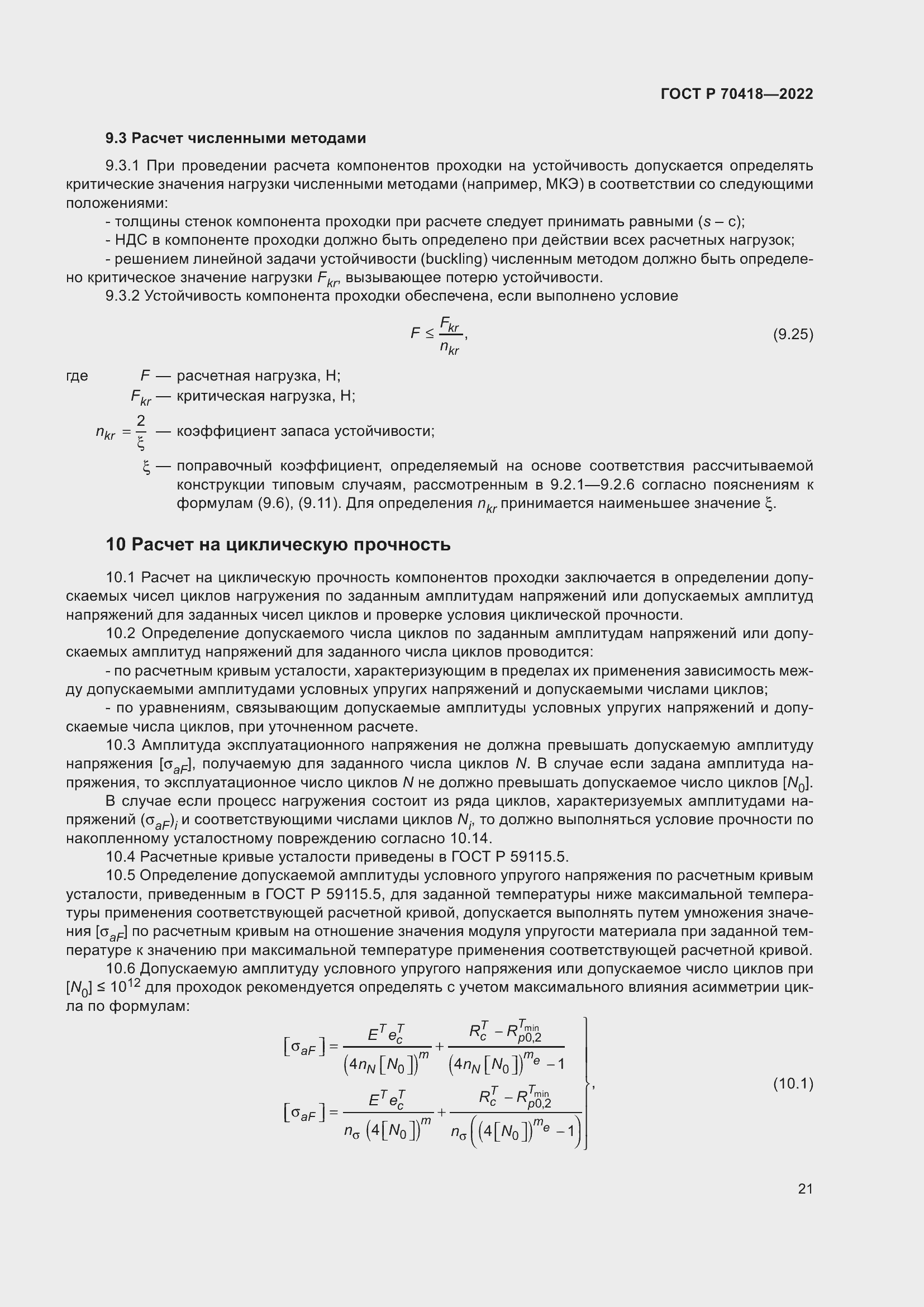 Страница 25 ГОСТ Р 70418-2022