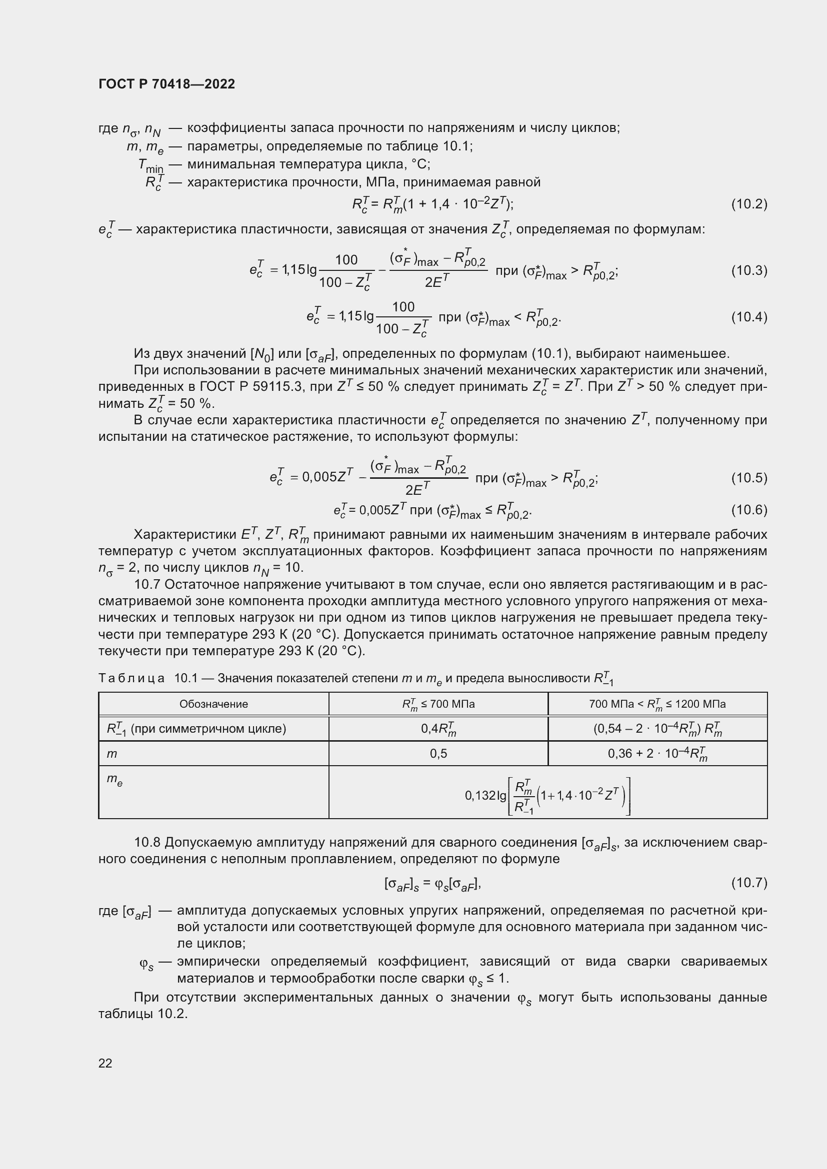 Страница 26 ГОСТ Р 70418-2022