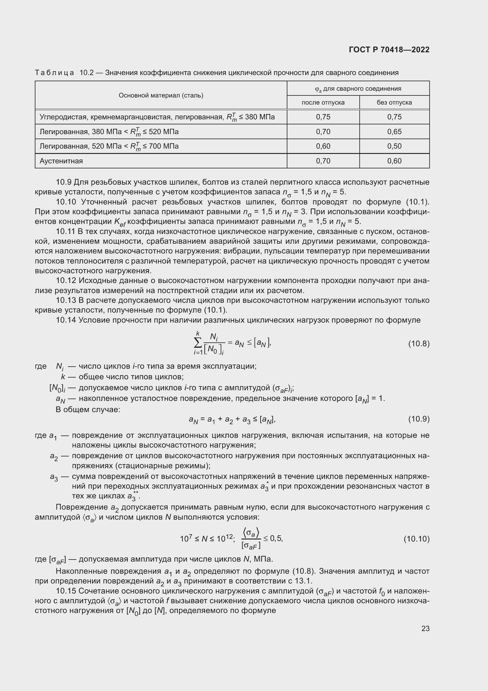 Страница 27 ГОСТ Р 70418-2022