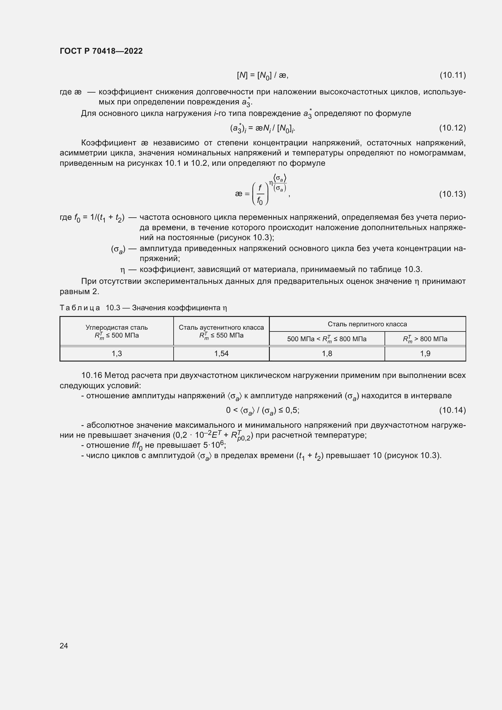 Страница 28 ГОСТ Р 70418-2022