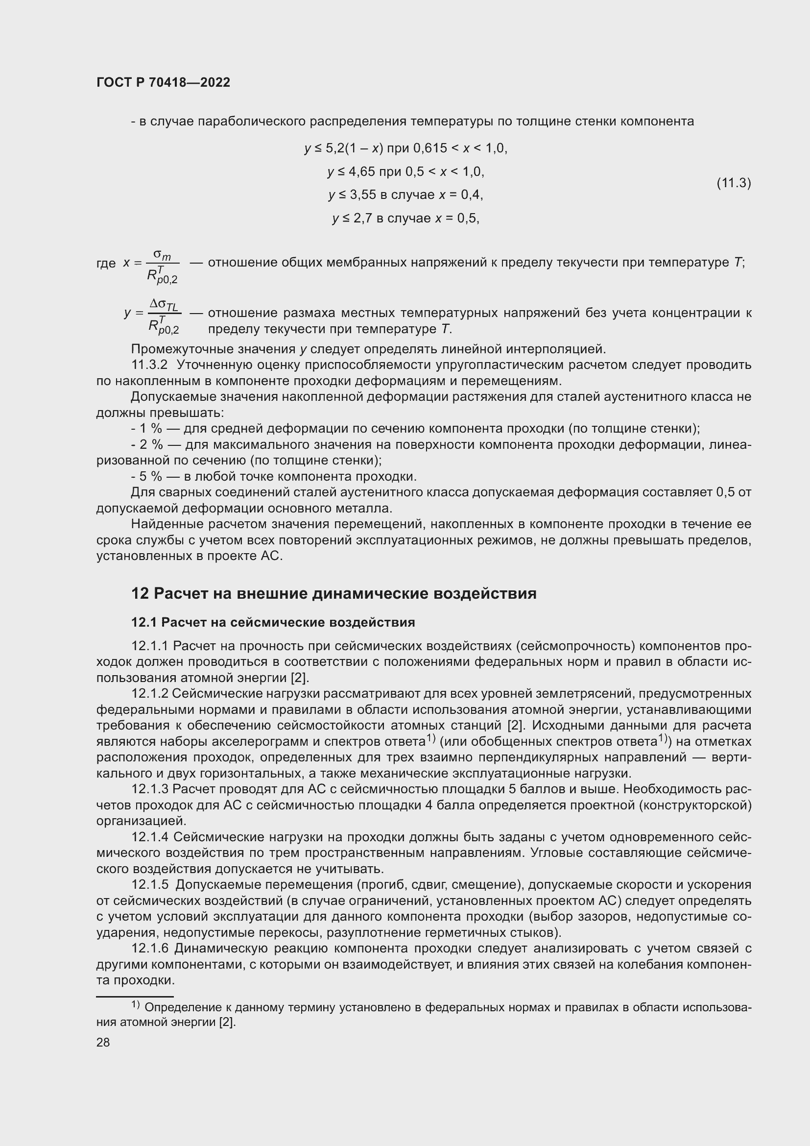 Страница 32 ГОСТ Р 70418-2022