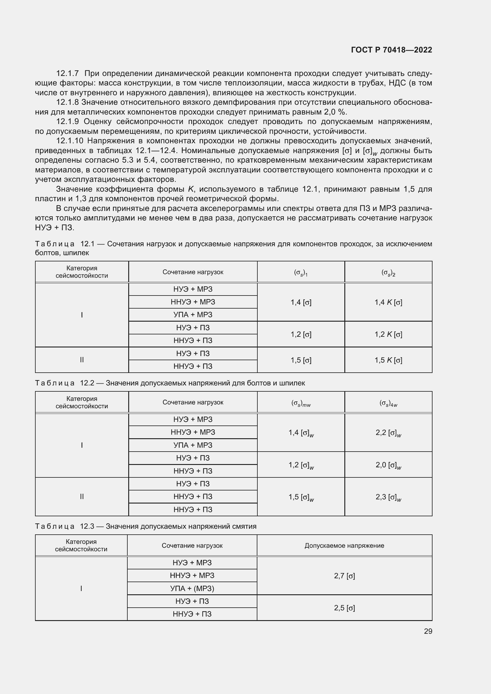 Страница 33 ГОСТ Р 70418-2022