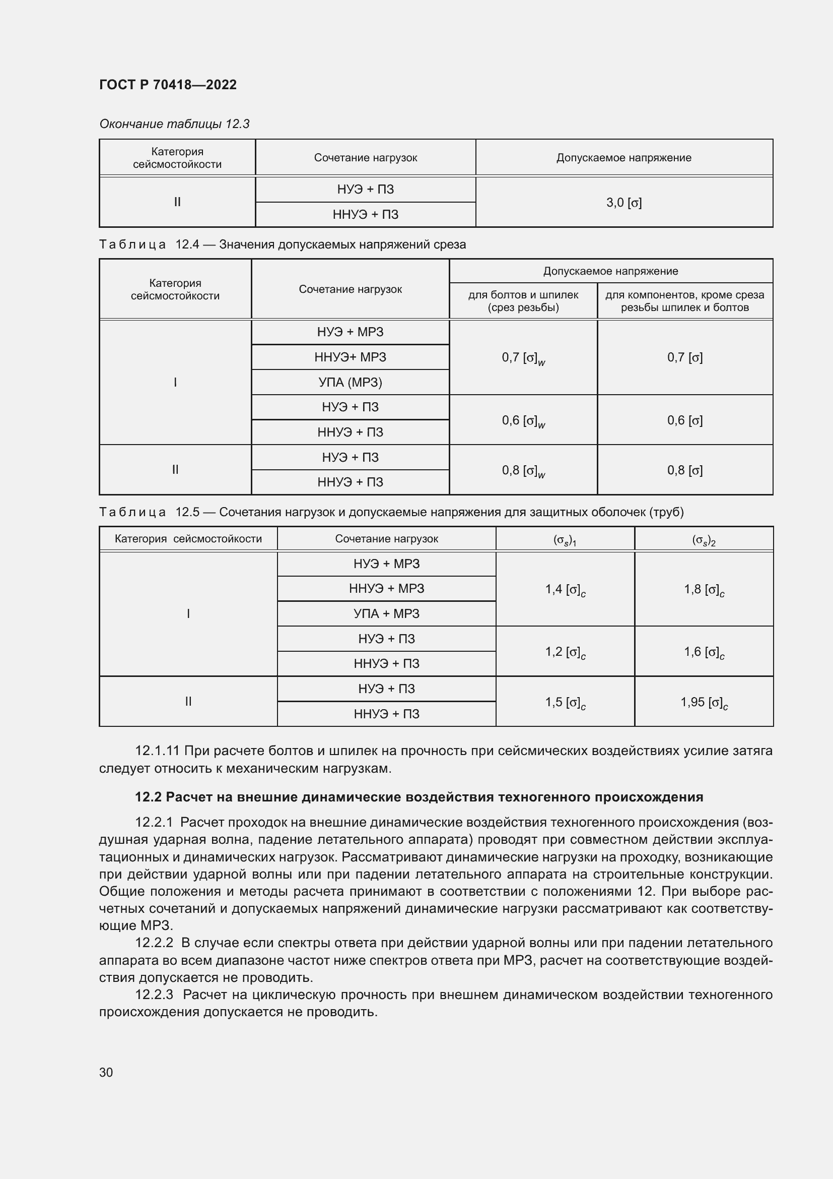 Страница 34 ГОСТ Р 70418-2022