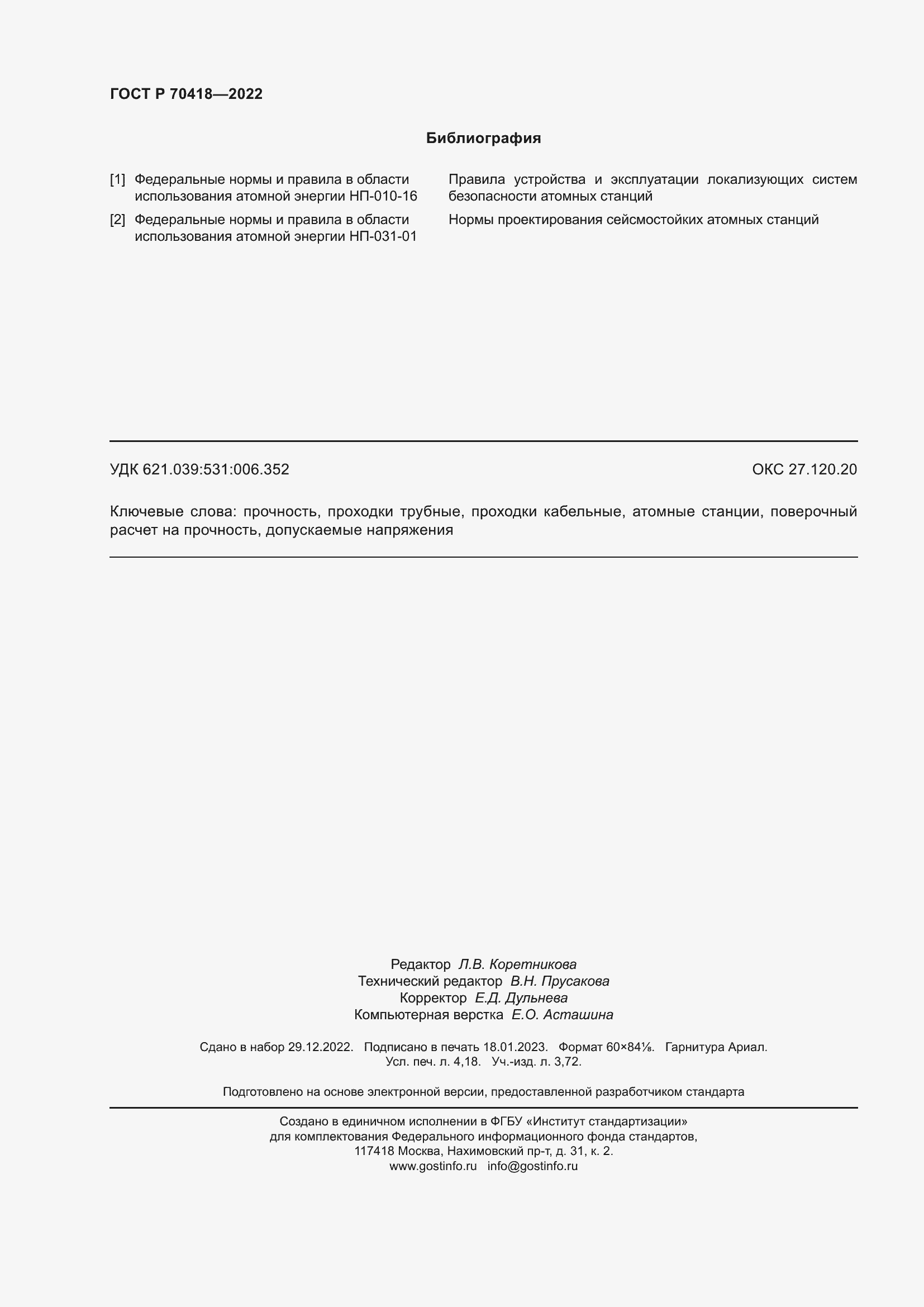 Страница 36 ГОСТ Р 70418-2022