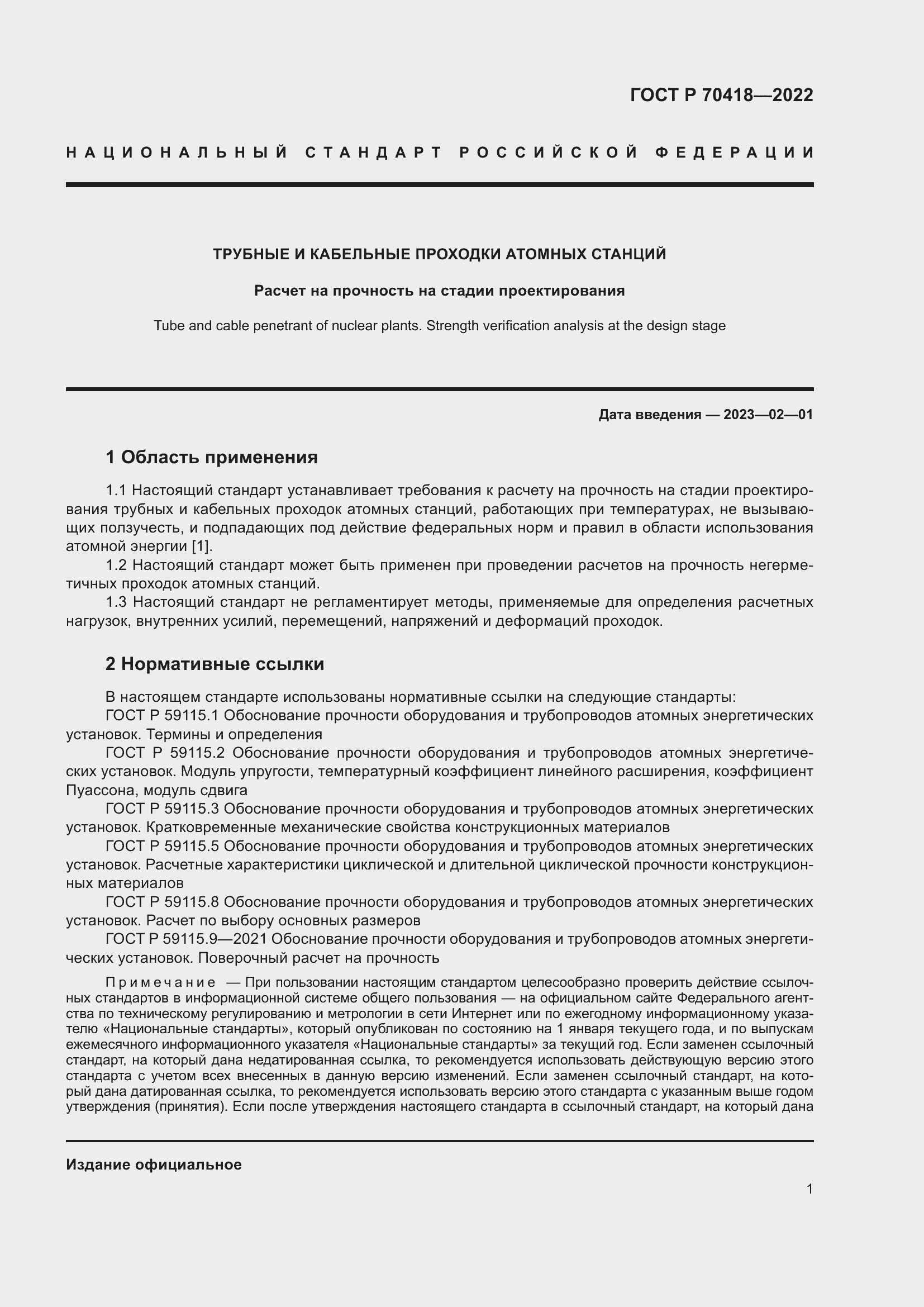 Страница 5 ГОСТ Р 70418-2022