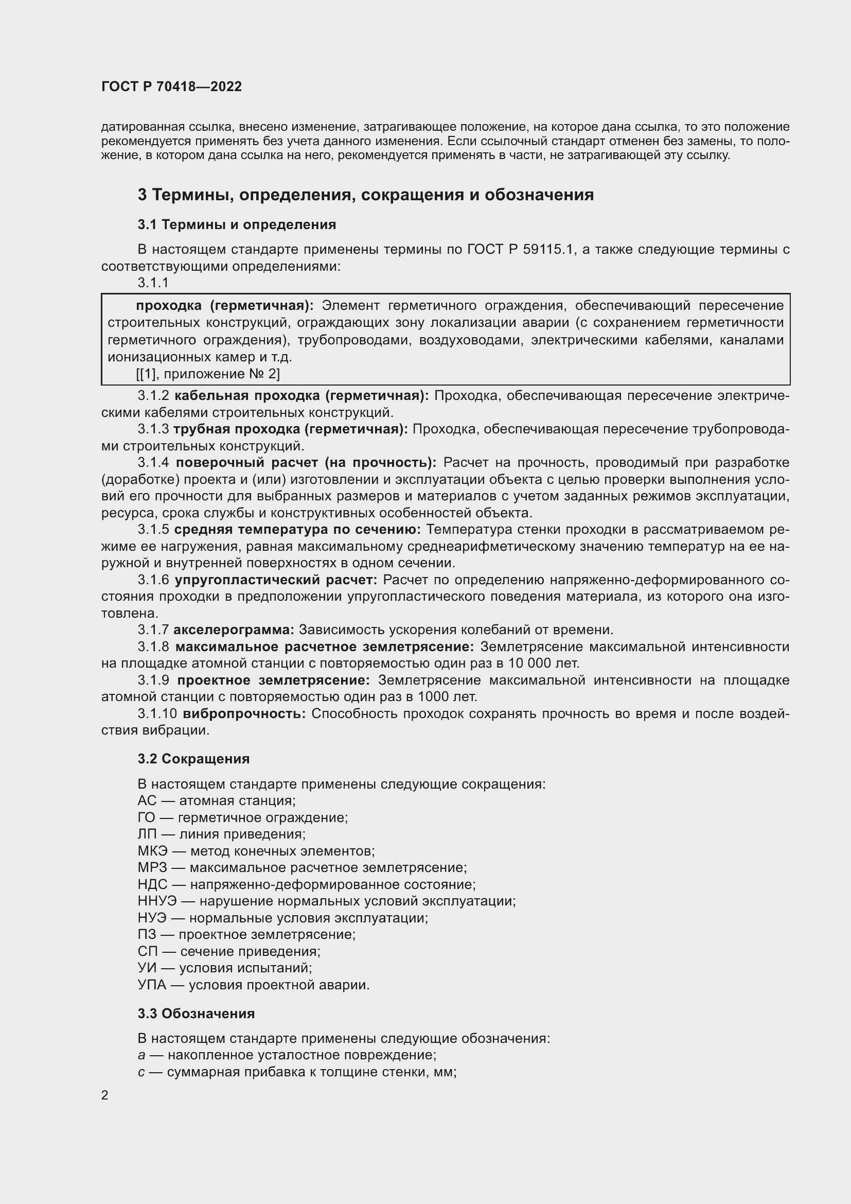 Страница 6 ГОСТ Р 70418-2022