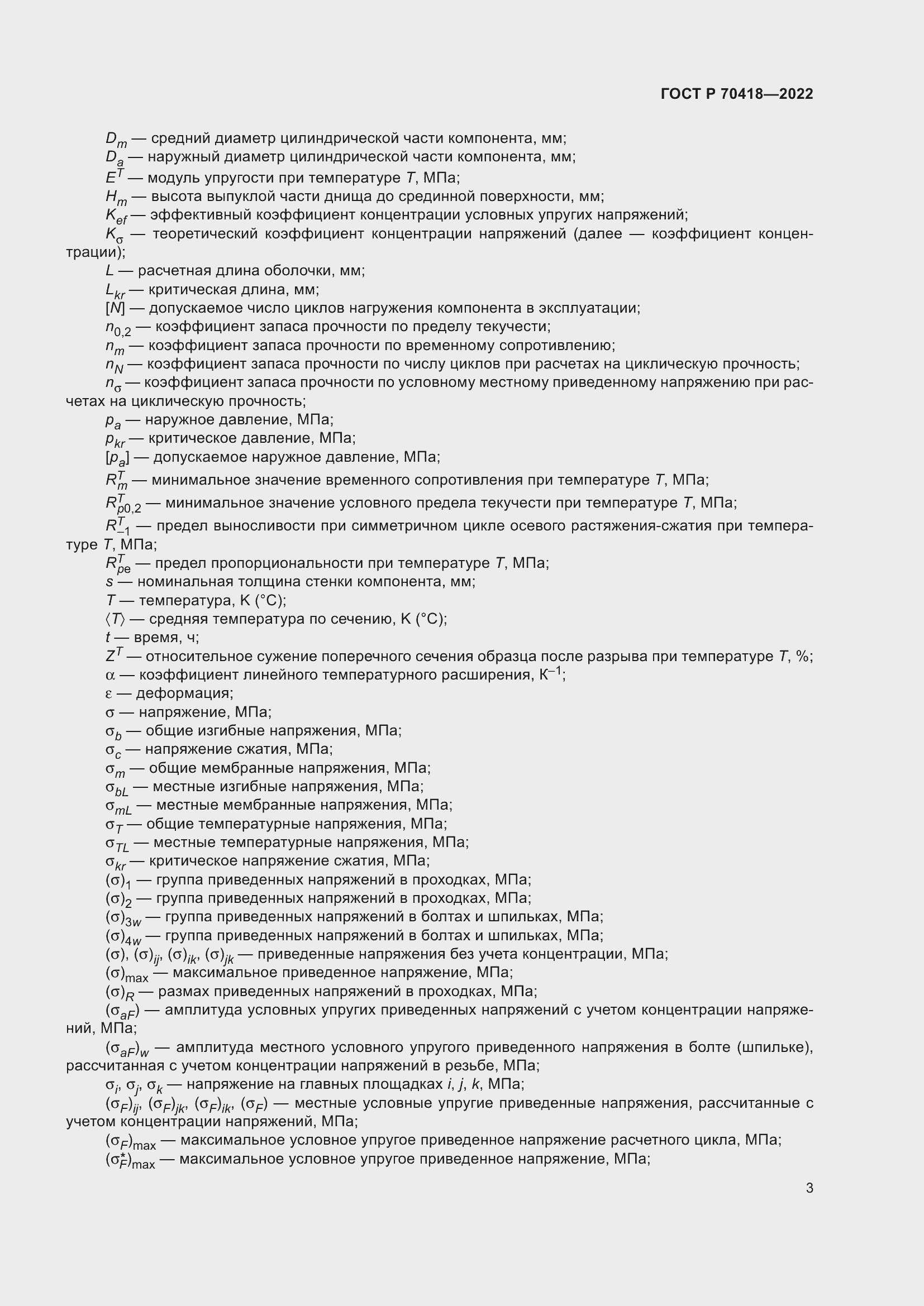 Страница 7 ГОСТ Р 70418-2022