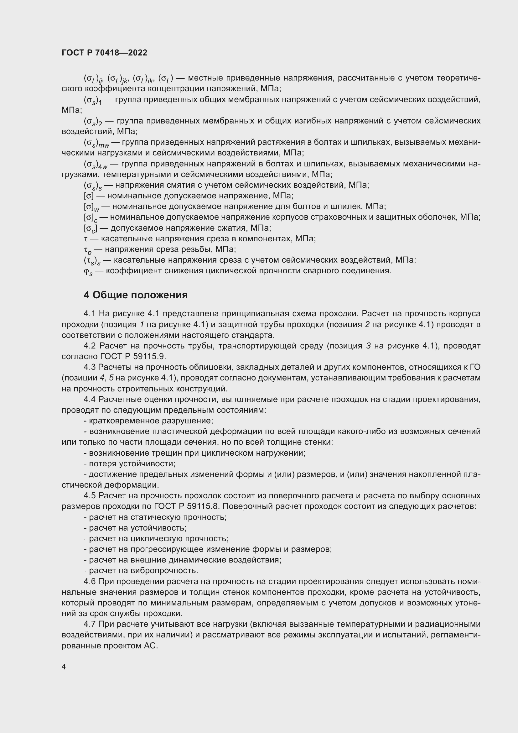 Страница 8 ГОСТ Р 70418-2022