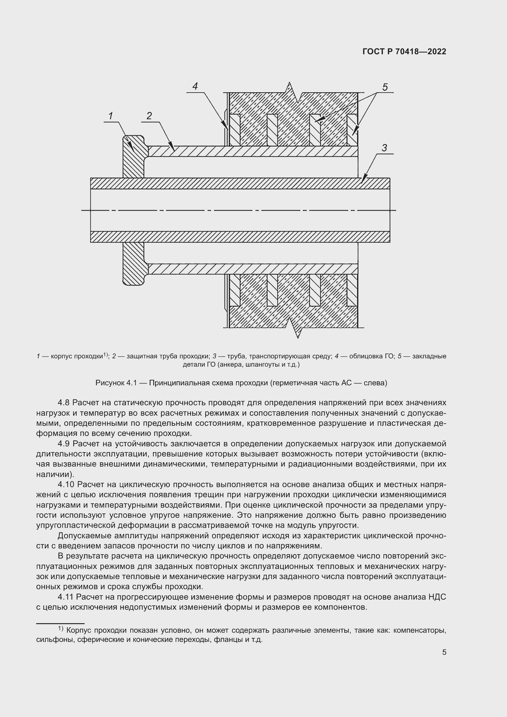Страница 9 ГОСТ Р 70418-2022
